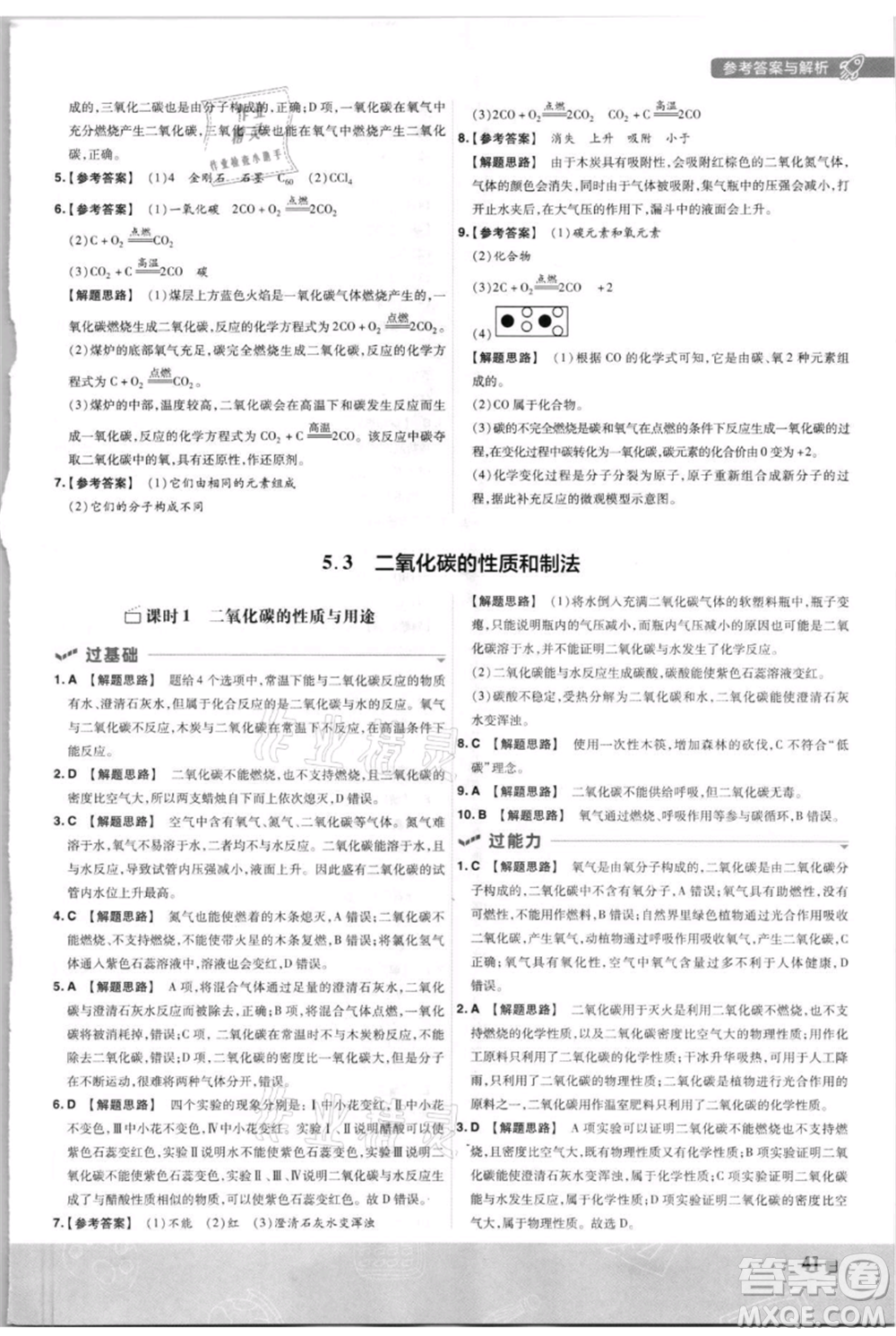 南京師范大學(xué)出版社2021一遍過九年級上冊化學(xué)科粵版參考答案