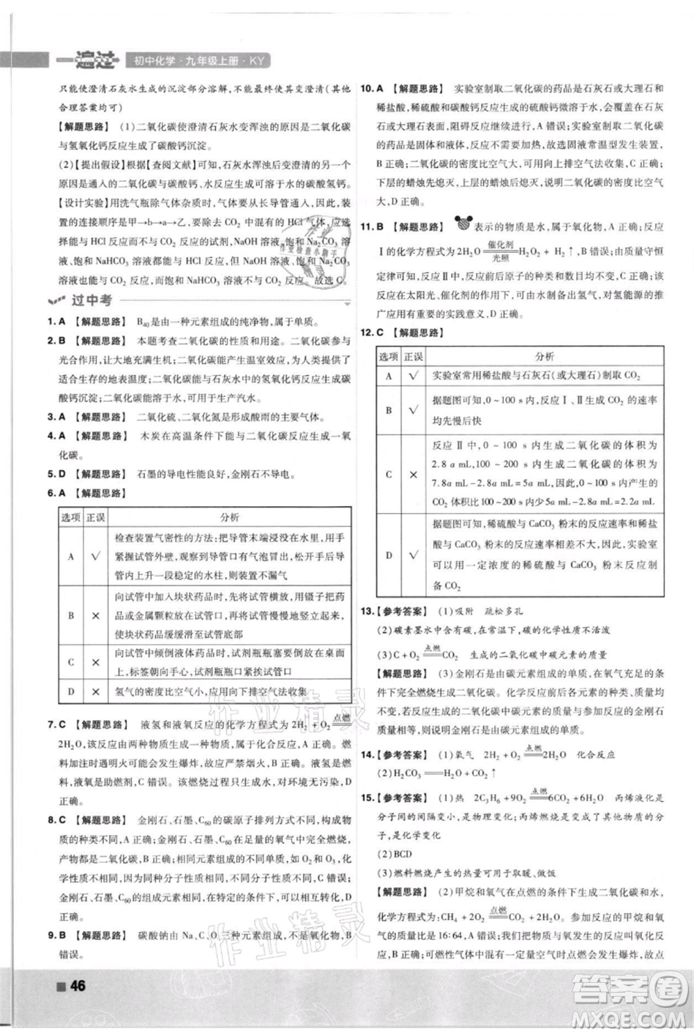 南京師范大學(xué)出版社2021一遍過九年級上冊化學(xué)科粵版參考答案