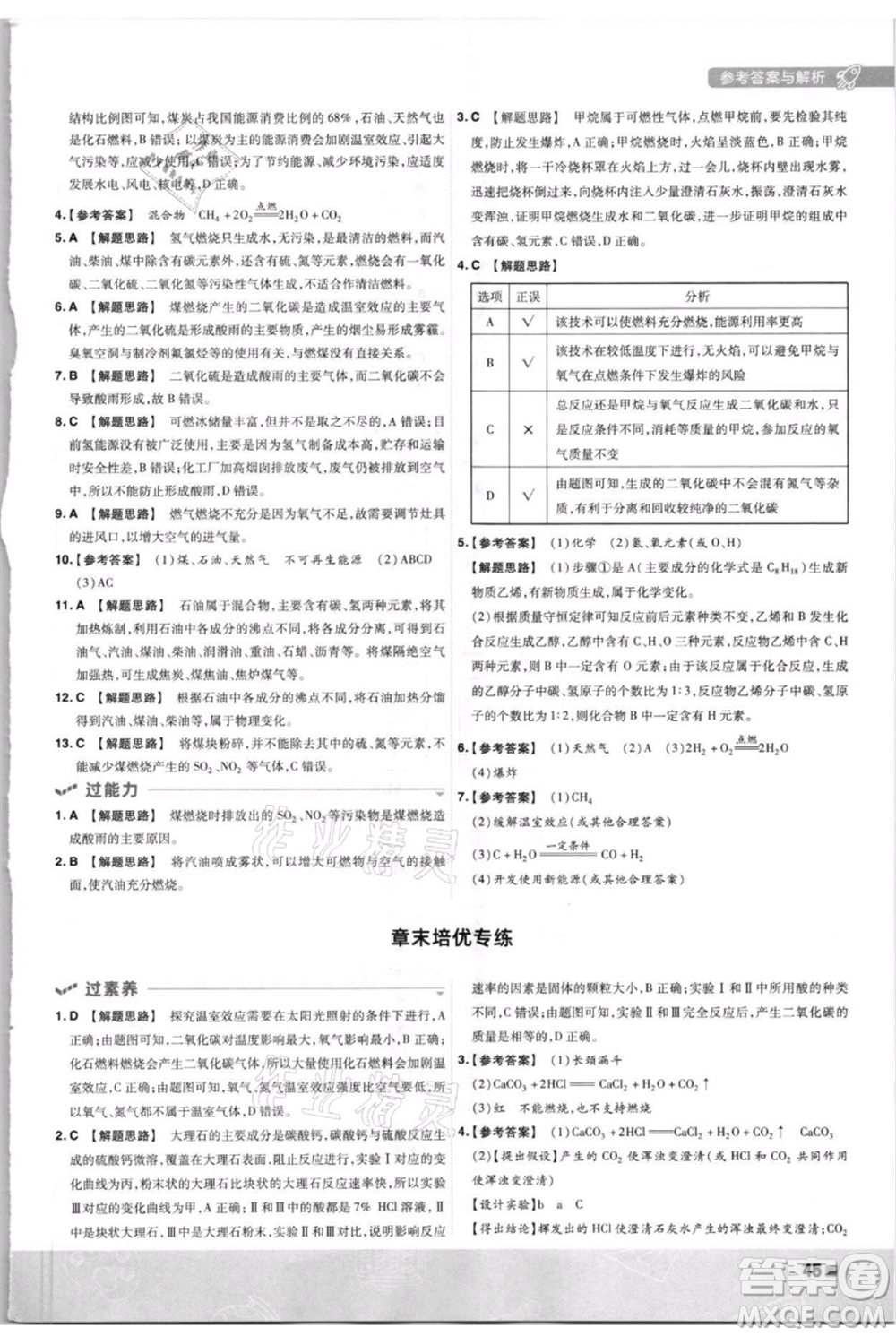 南京師范大學(xué)出版社2021一遍過九年級上冊化學(xué)科粵版參考答案