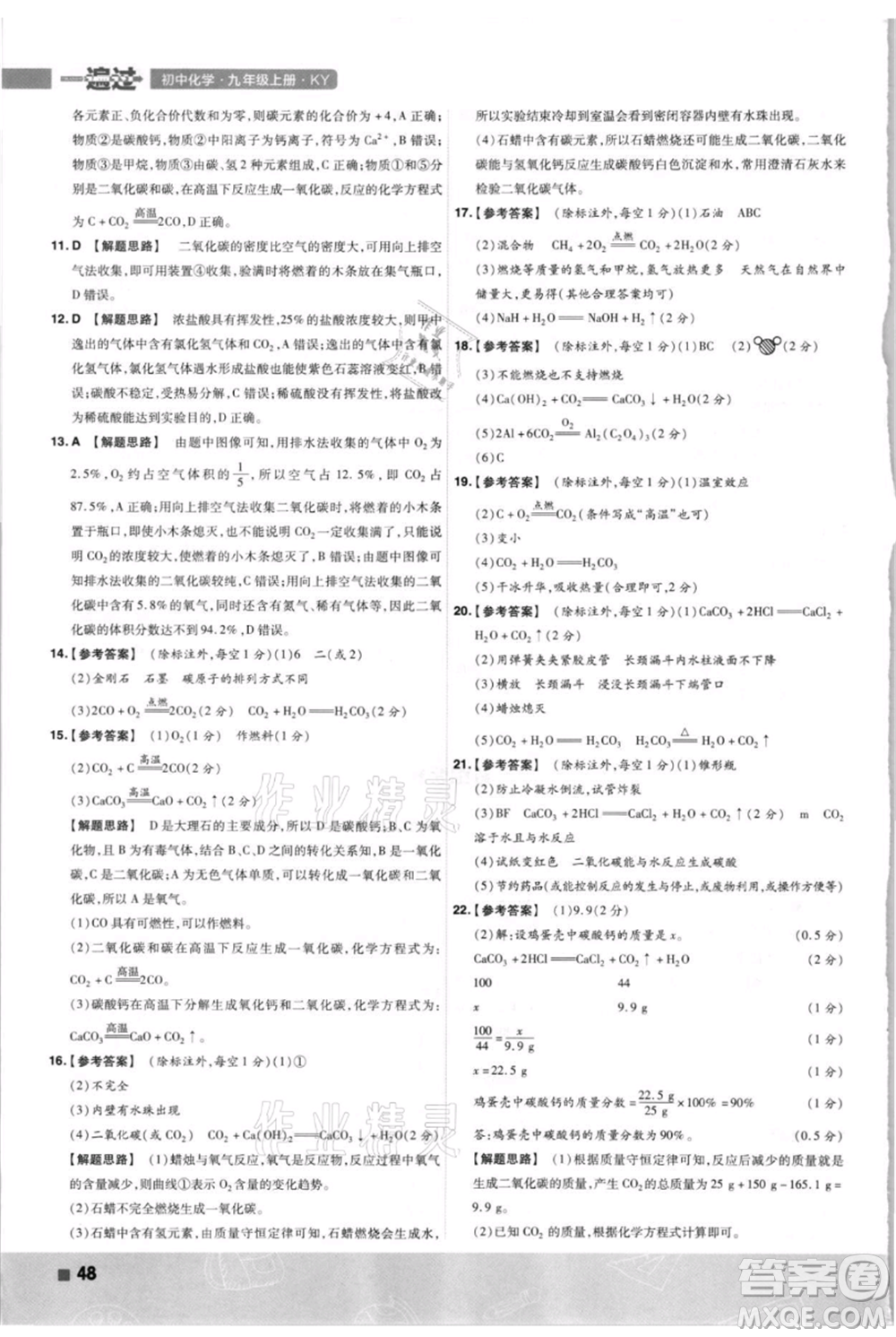 南京師范大學(xué)出版社2021一遍過九年級上冊化學(xué)科粵版參考答案