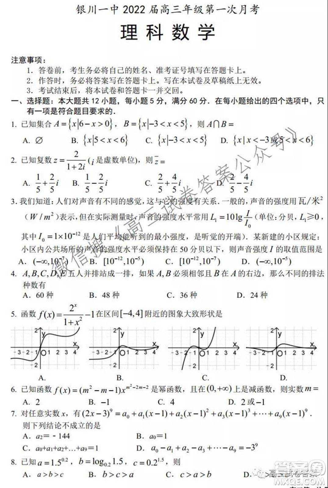 銀川一中2022屆高三年級第一次月考理科數(shù)學試題及答案