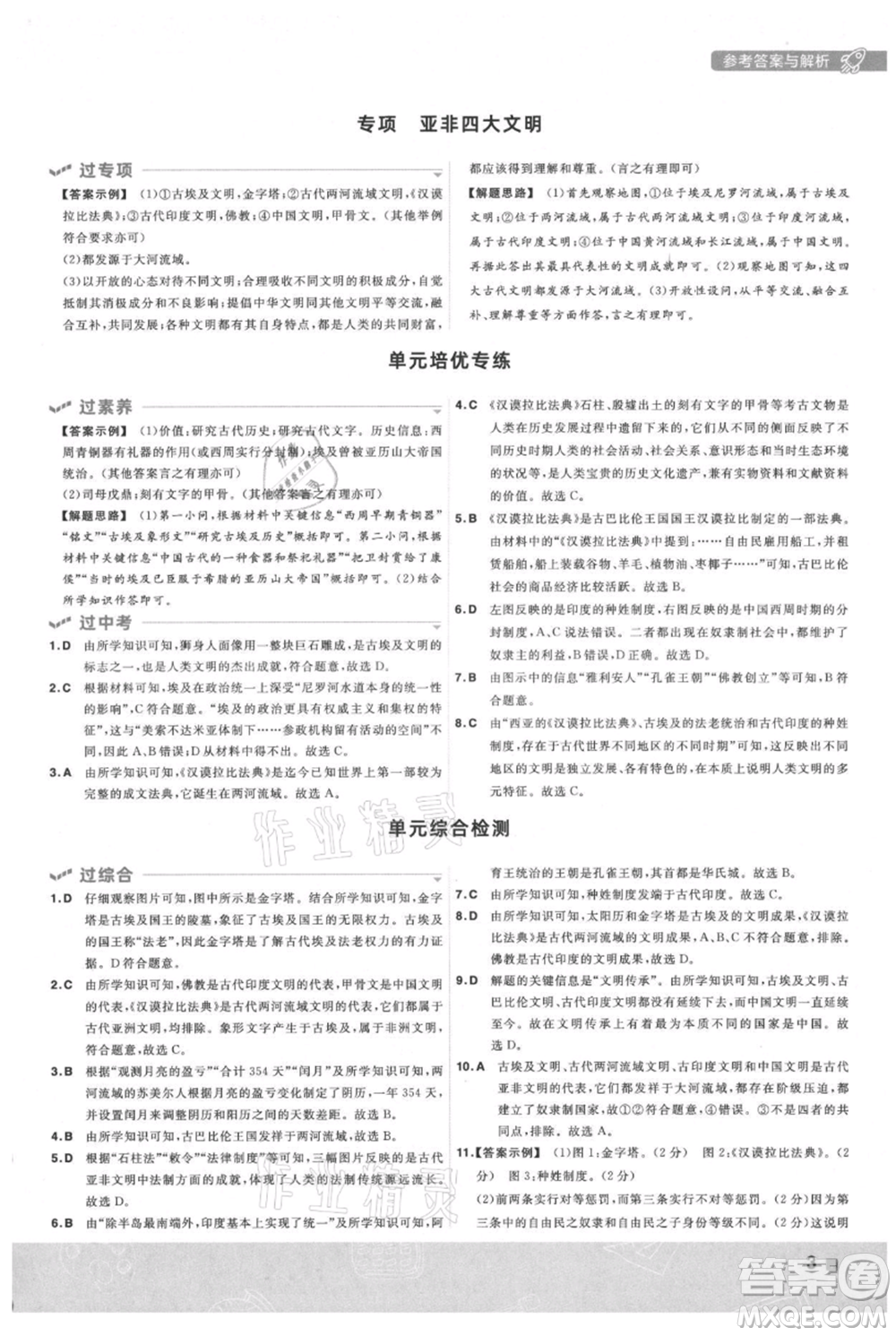 南京師范大學(xué)出版社2021一遍過九年級上冊歷史人教版參考答案