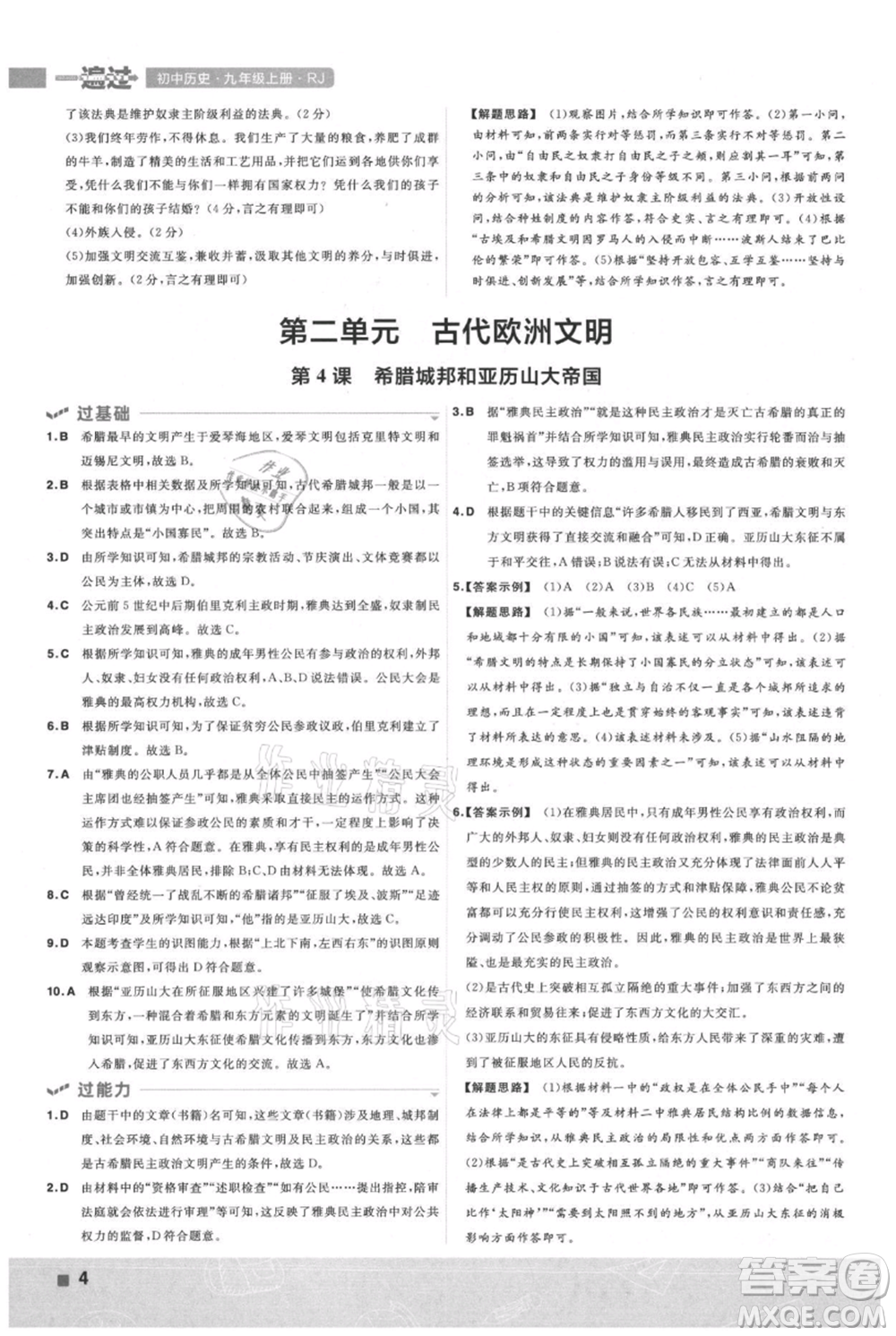 南京師范大學(xué)出版社2021一遍過九年級上冊歷史人教版參考答案