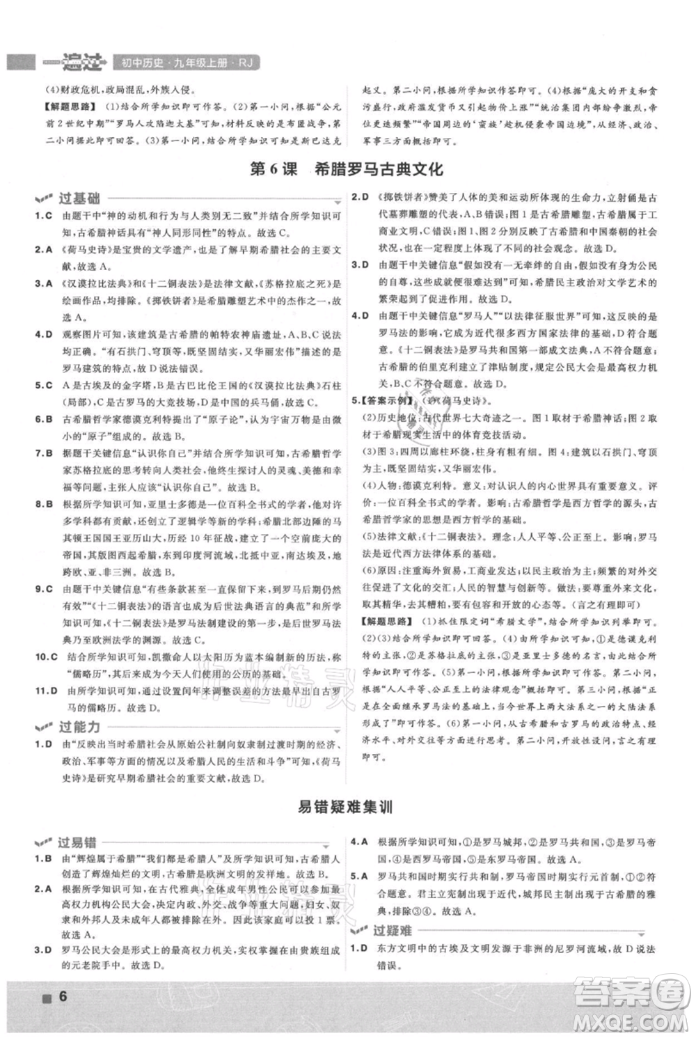 南京師范大學(xué)出版社2021一遍過九年級上冊歷史人教版參考答案