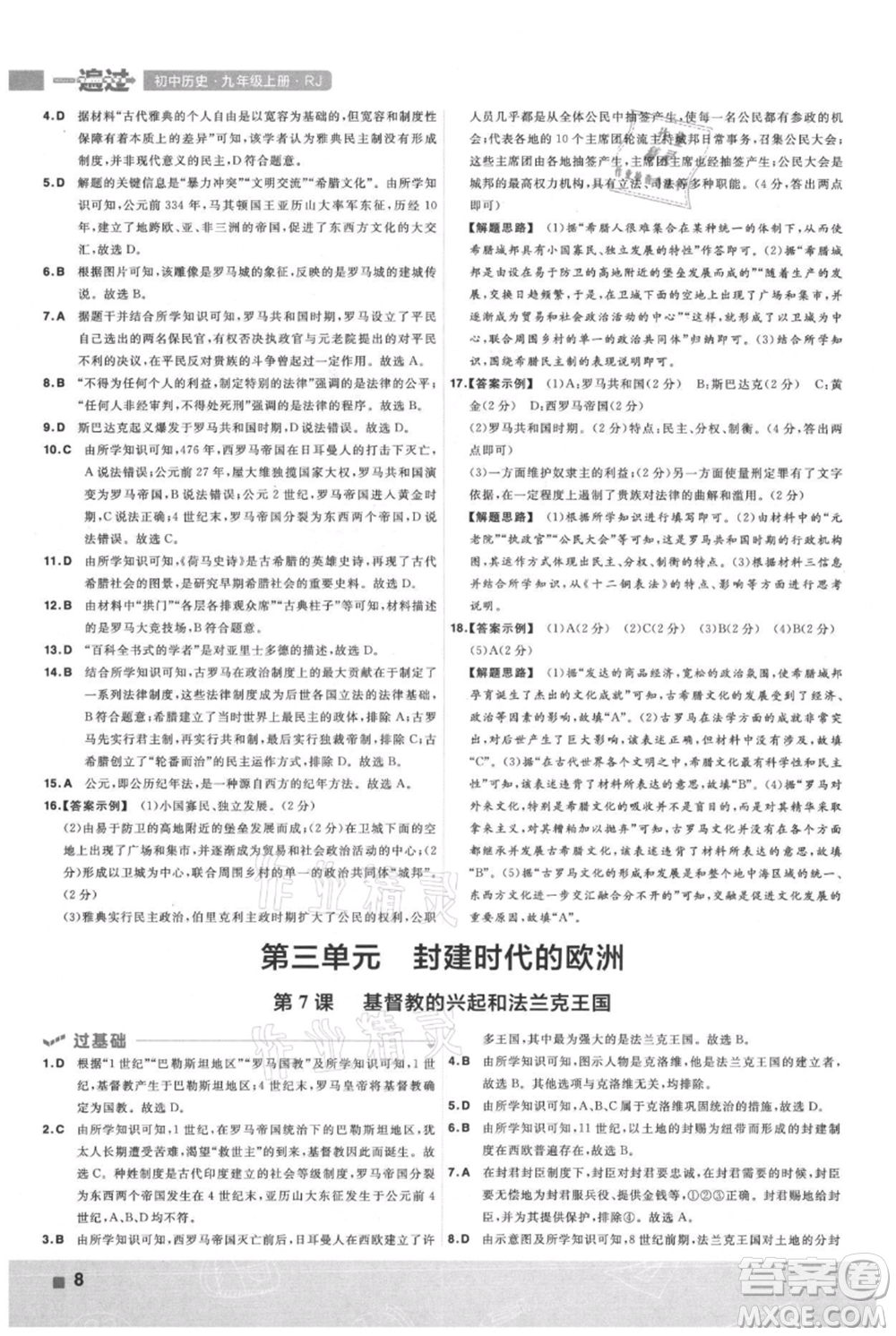 南京師范大學(xué)出版社2021一遍過九年級上冊歷史人教版參考答案