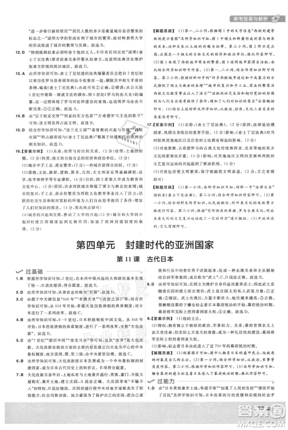 南京師范大學(xué)出版社2021一遍過九年級上冊歷史人教版參考答案