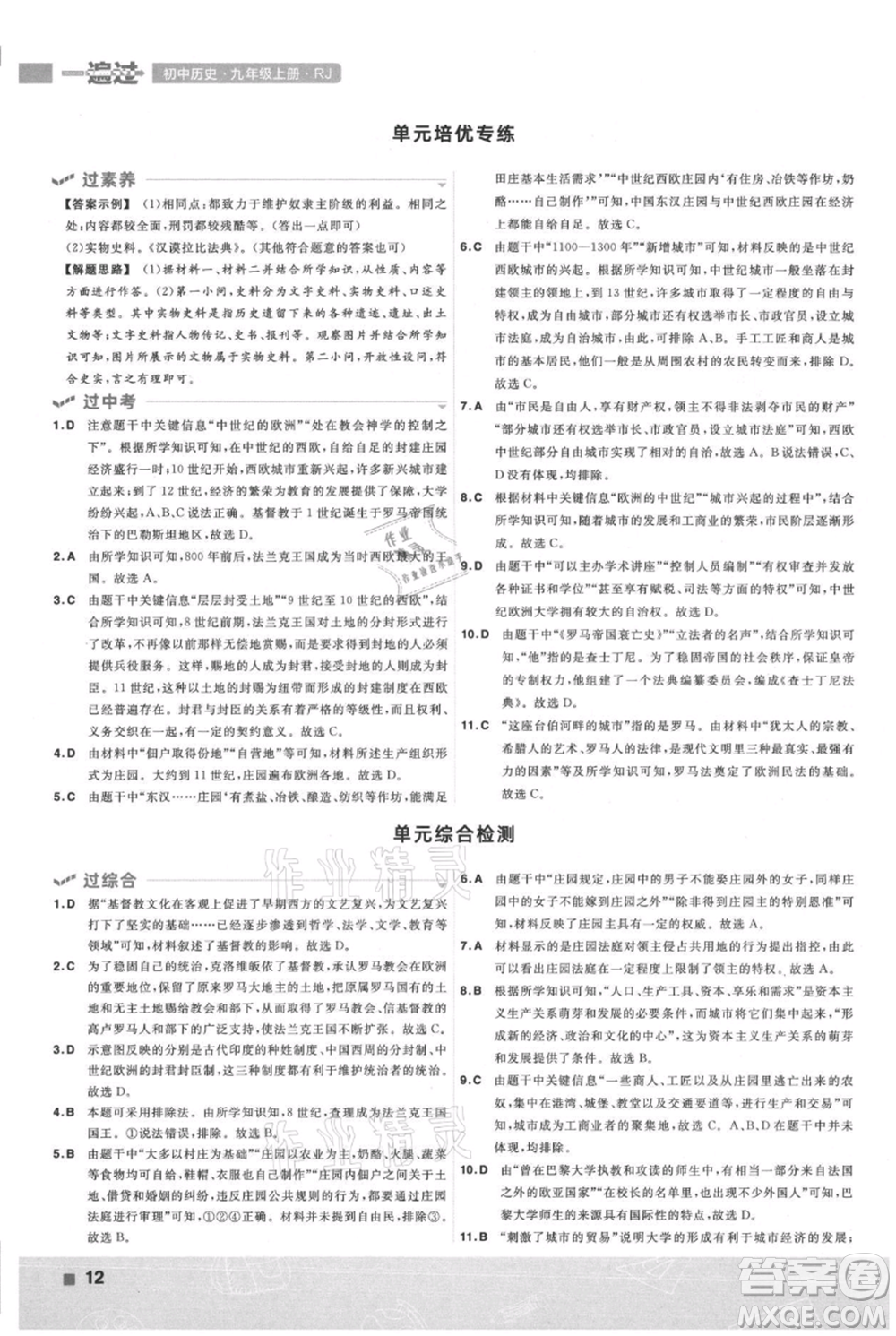 南京師范大學(xué)出版社2021一遍過九年級上冊歷史人教版參考答案