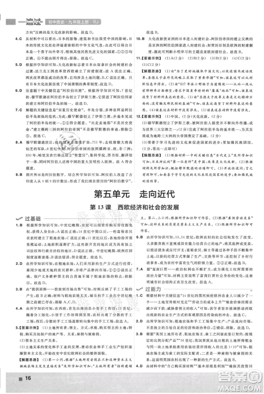 南京師范大學(xué)出版社2021一遍過九年級上冊歷史人教版參考答案