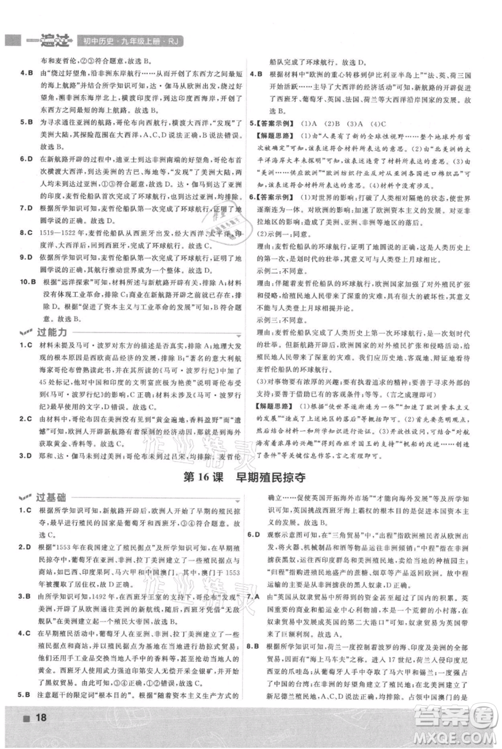 南京師范大學(xué)出版社2021一遍過九年級上冊歷史人教版參考答案