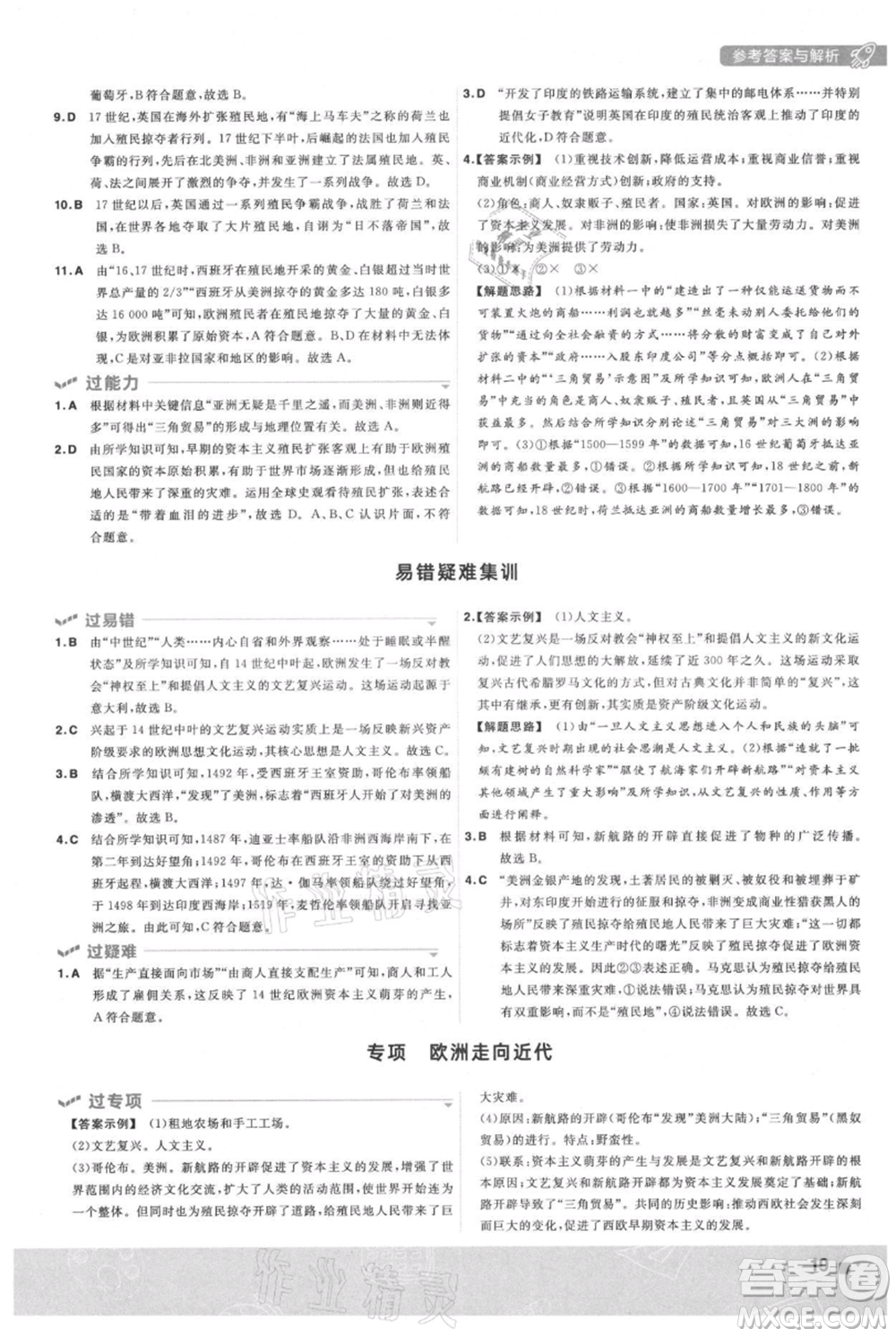 南京師范大學(xué)出版社2021一遍過九年級上冊歷史人教版參考答案