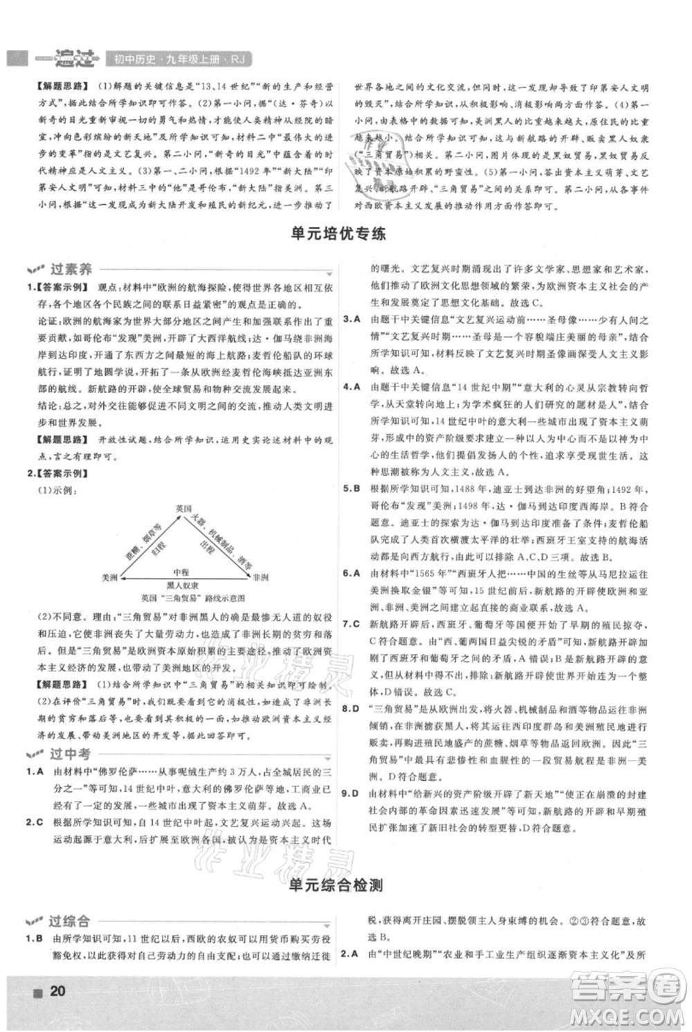 南京師范大學(xué)出版社2021一遍過九年級上冊歷史人教版參考答案