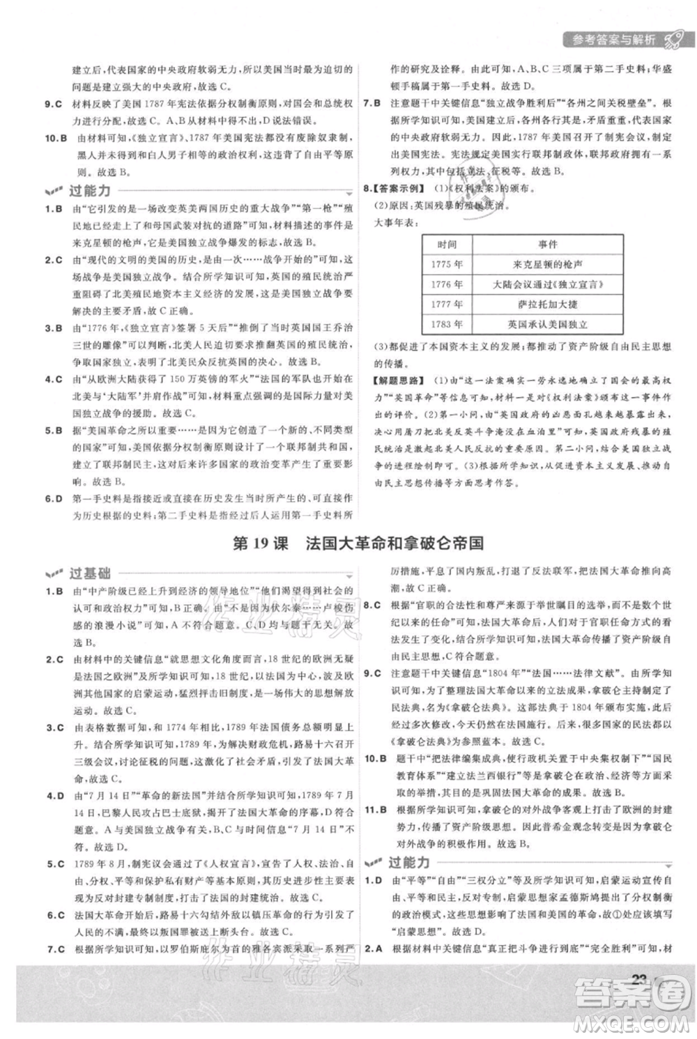 南京師范大學(xué)出版社2021一遍過九年級上冊歷史人教版參考答案