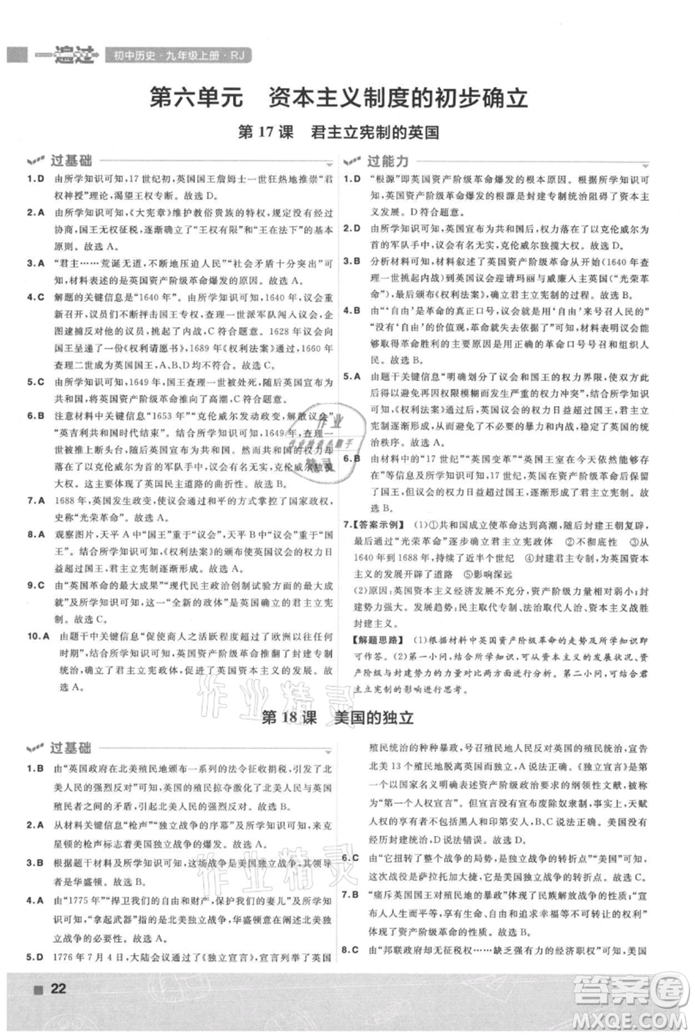 南京師范大學(xué)出版社2021一遍過九年級上冊歷史人教版參考答案