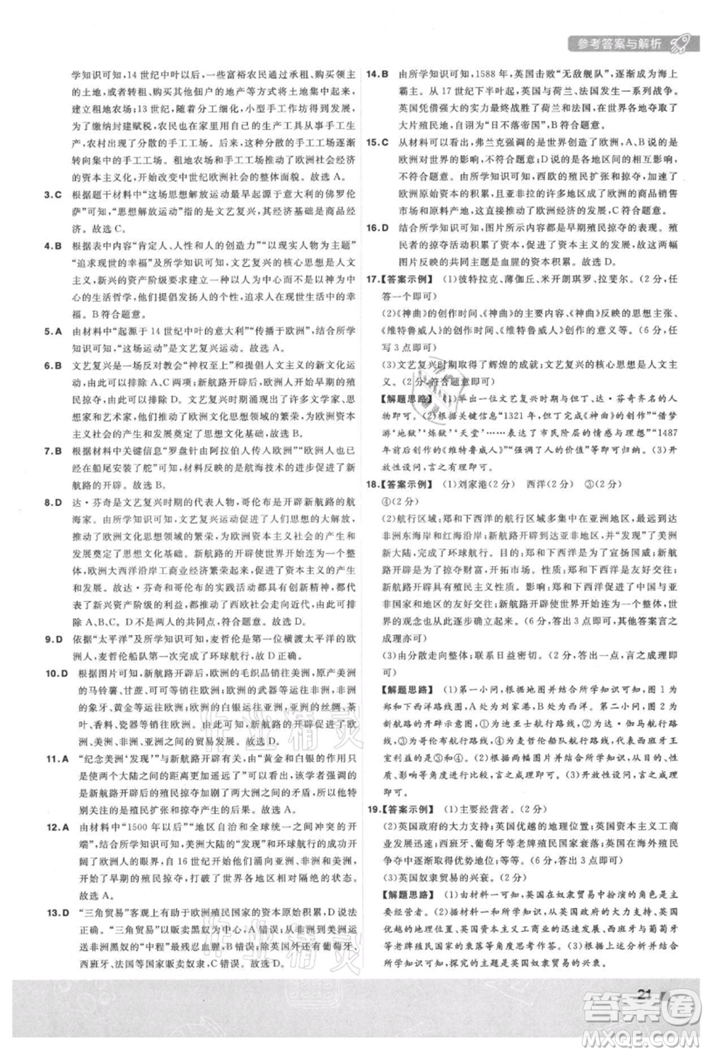 南京師范大學(xué)出版社2021一遍過九年級上冊歷史人教版參考答案