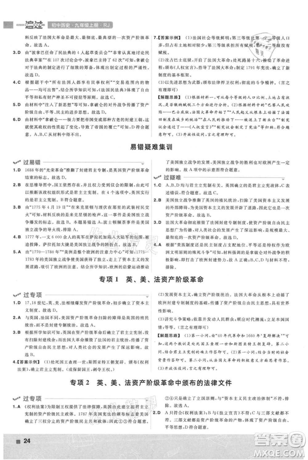 南京師范大學(xué)出版社2021一遍過九年級上冊歷史人教版參考答案