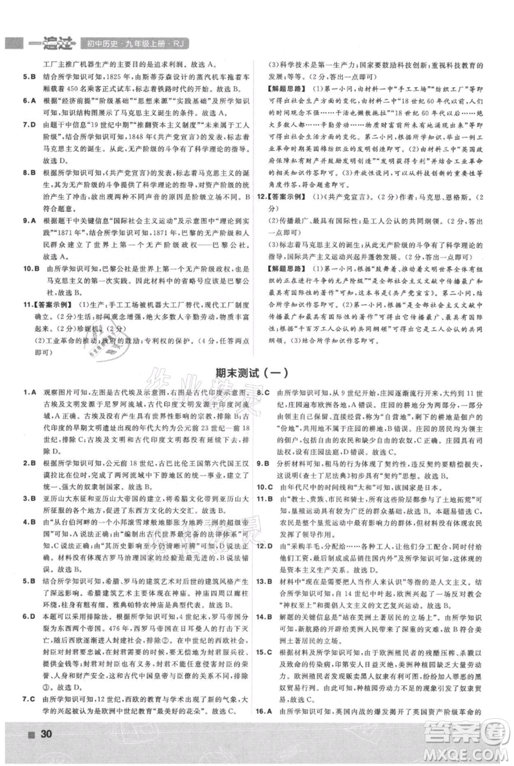 南京師范大學(xué)出版社2021一遍過九年級上冊歷史人教版參考答案