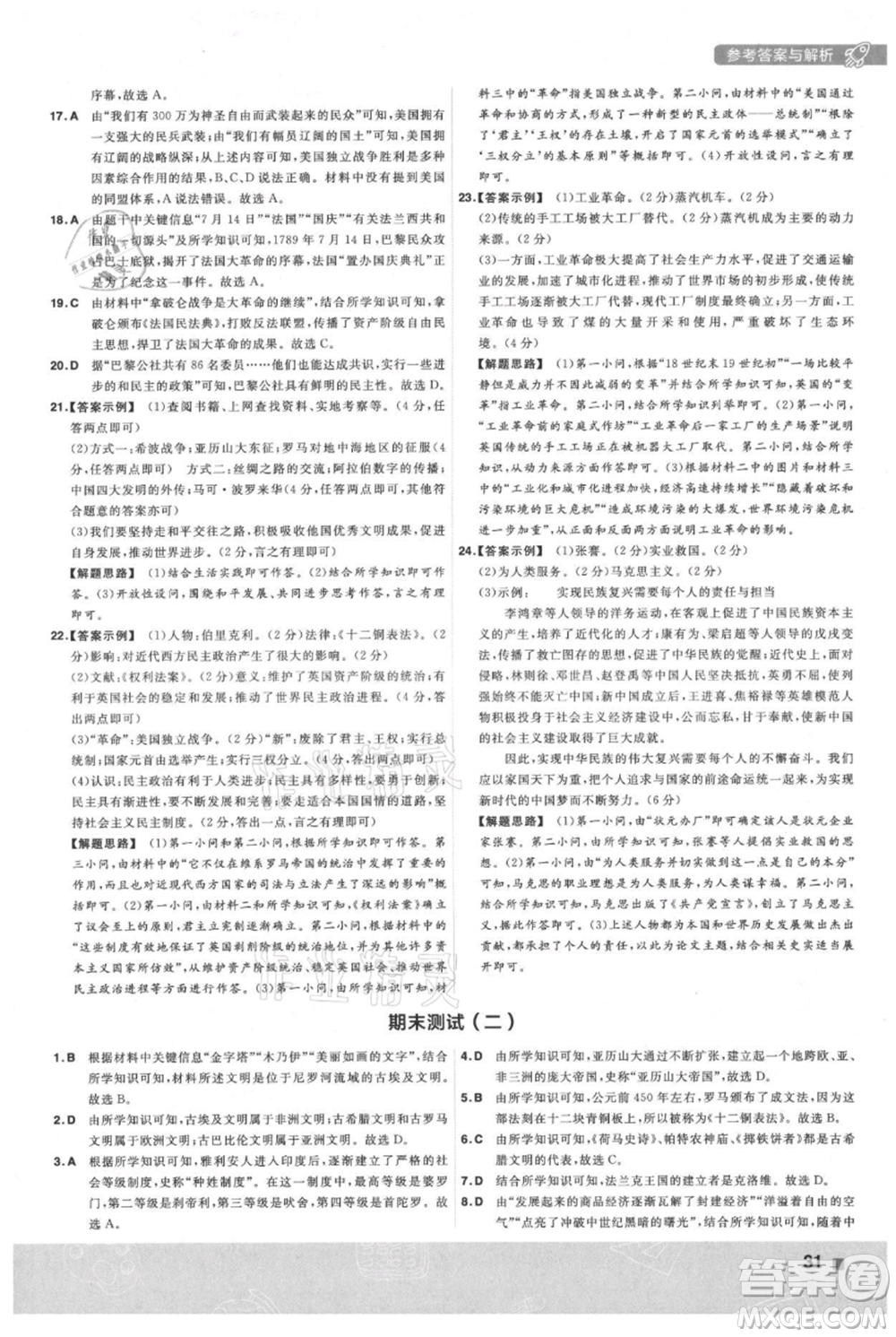 南京師范大學(xué)出版社2021一遍過九年級上冊歷史人教版參考答案