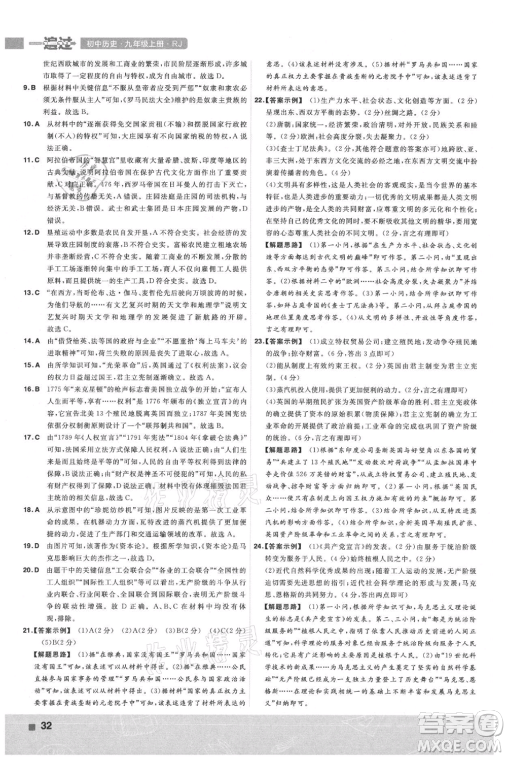 南京師范大學(xué)出版社2021一遍過九年級上冊歷史人教版參考答案