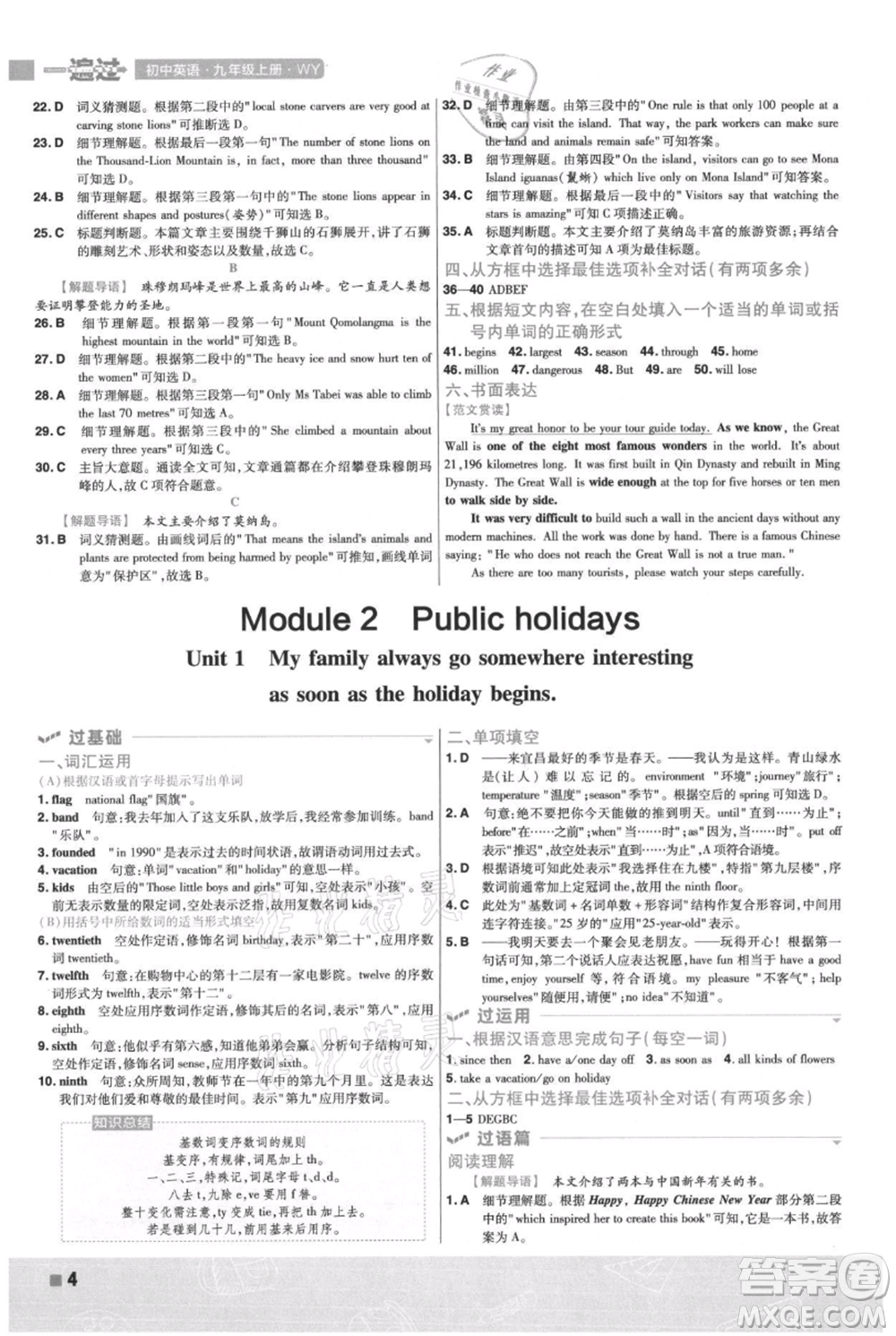 南京師范大學出版社2021一遍過九年級上冊英語外研版參考答案