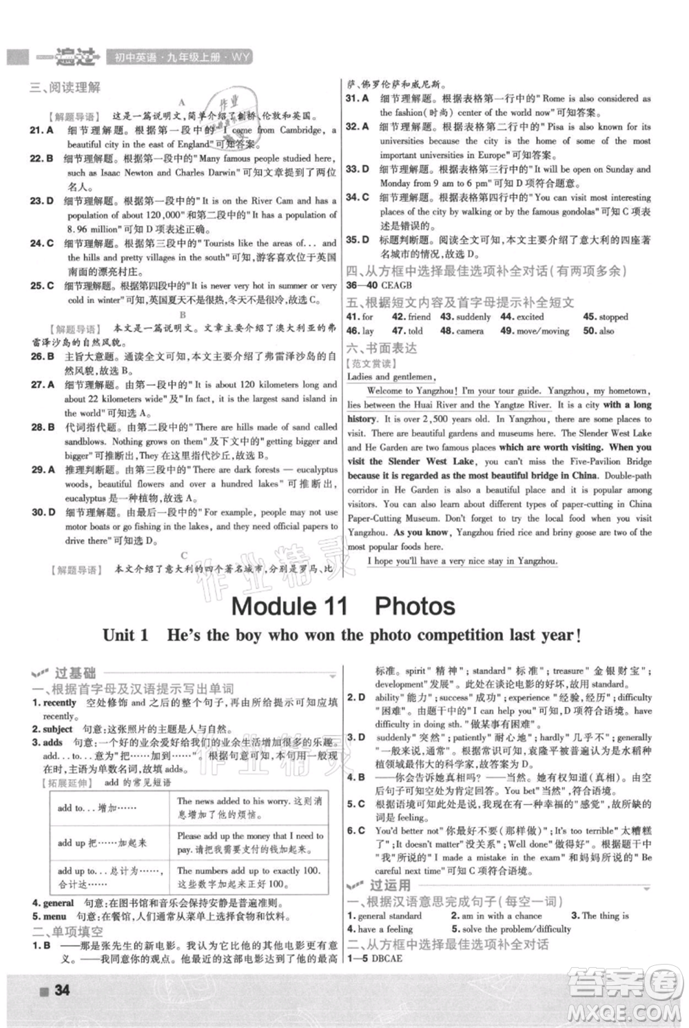 南京師范大學出版社2021一遍過九年級上冊英語外研版參考答案