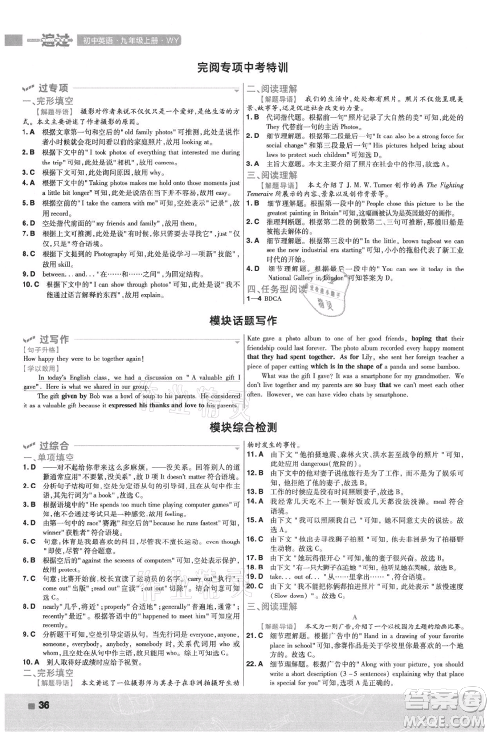 南京師范大學出版社2021一遍過九年級上冊英語外研版參考答案