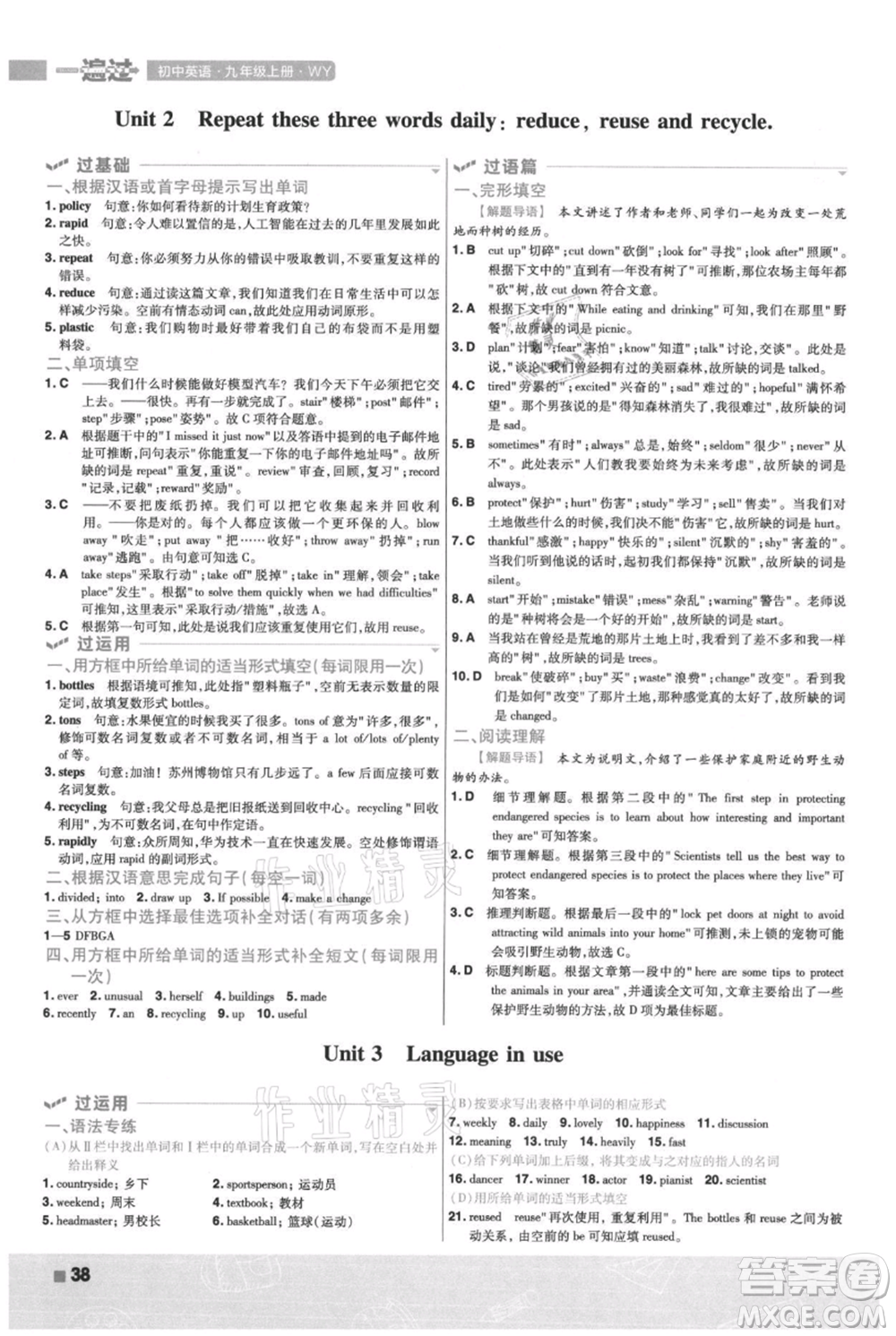 南京師范大學出版社2021一遍過九年級上冊英語外研版參考答案