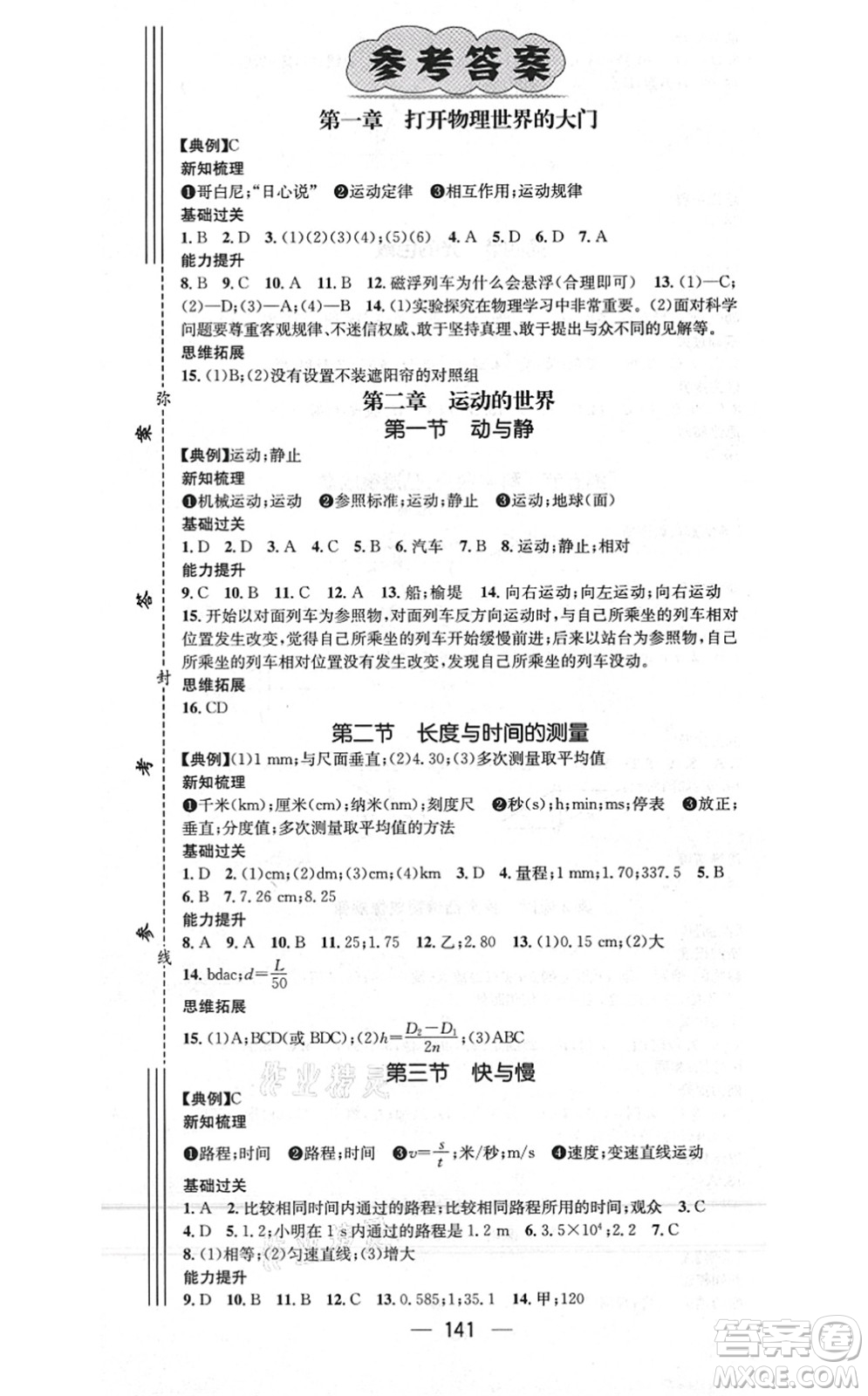 江西教育出版社2021名師測控八年級物理上冊HK滬科版答案