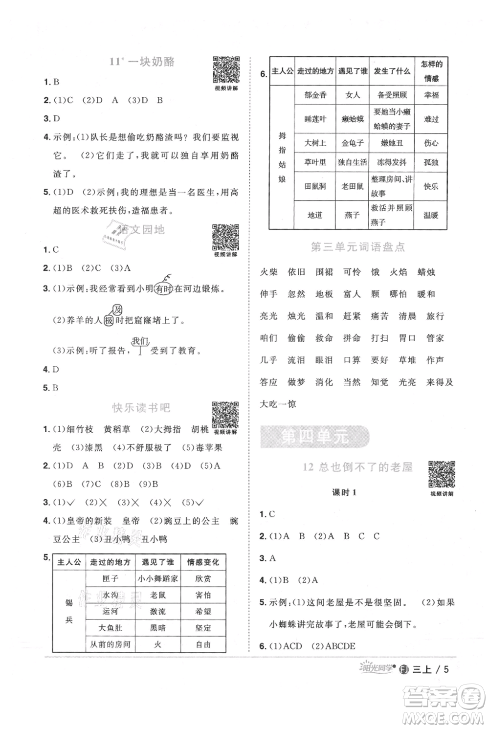 福建少年兒童出版社2021陽光同學(xué)課時優(yōu)化作業(yè)三年級上冊語文人教版福建專版參考答案