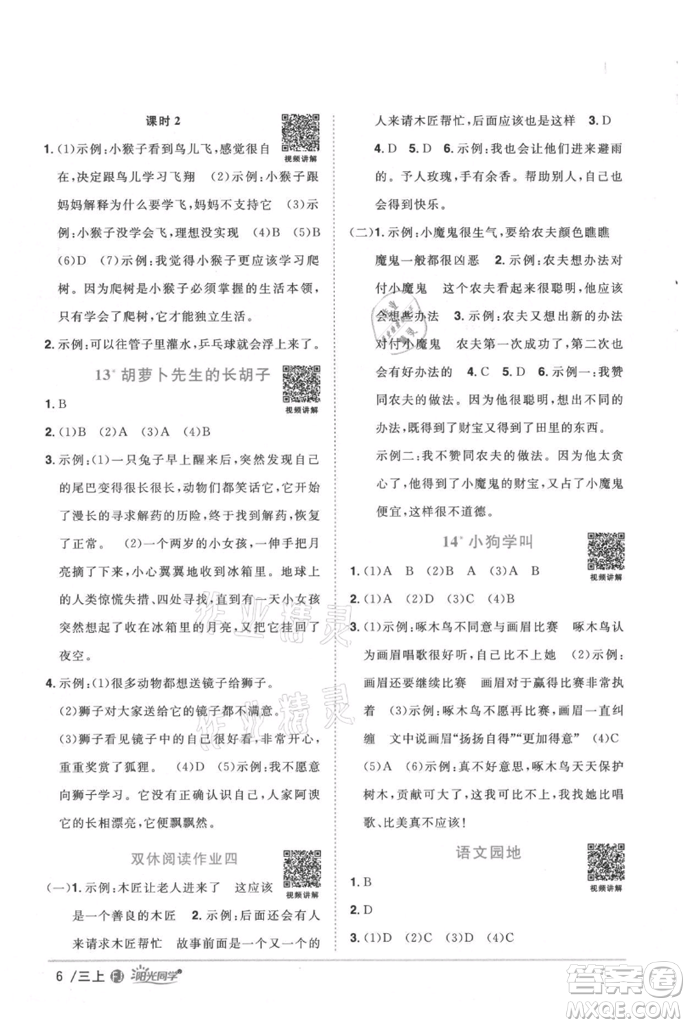 福建少年兒童出版社2021陽光同學(xué)課時優(yōu)化作業(yè)三年級上冊語文人教版福建專版參考答案