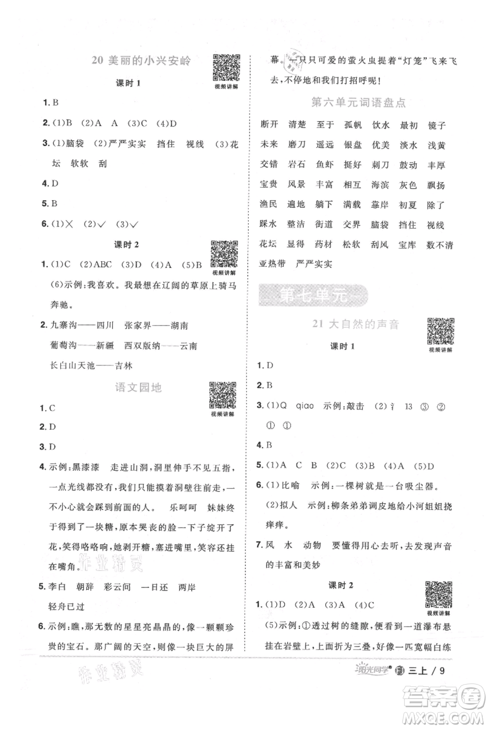 福建少年兒童出版社2021陽光同學(xué)課時優(yōu)化作業(yè)三年級上冊語文人教版福建專版參考答案