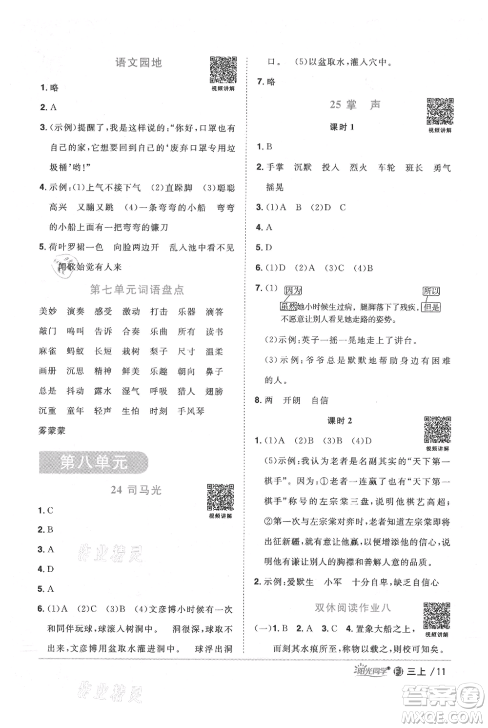 福建少年兒童出版社2021陽光同學(xué)課時優(yōu)化作業(yè)三年級上冊語文人教版福建專版參考答案