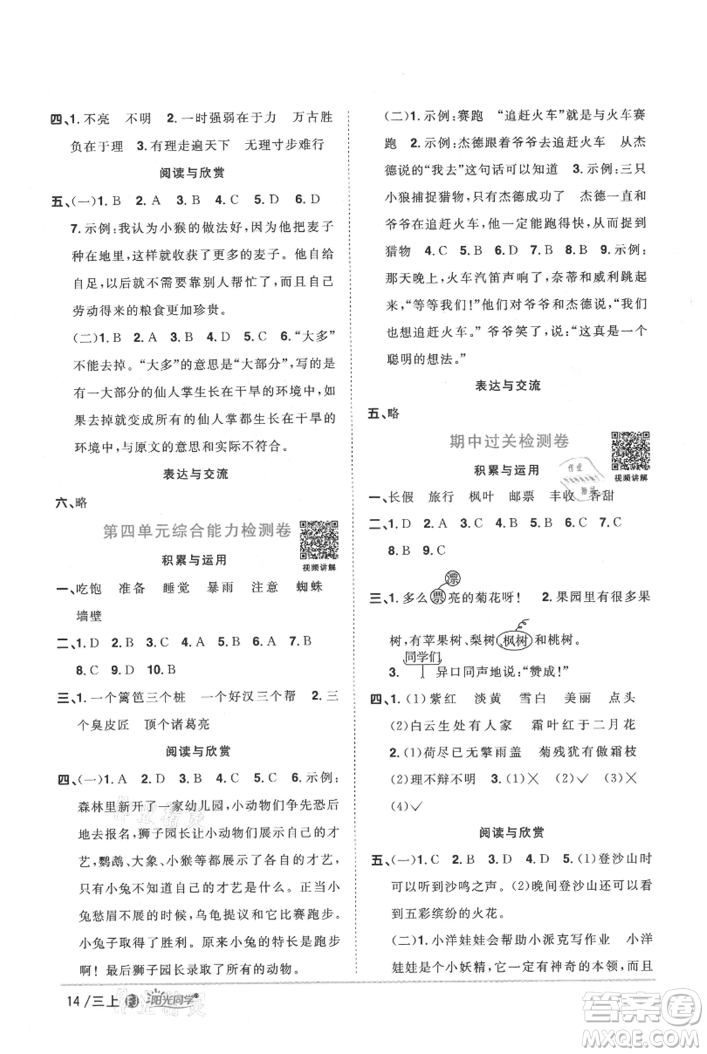 福建少年兒童出版社2021陽光同學(xué)課時優(yōu)化作業(yè)三年級上冊語文人教版福建專版參考答案