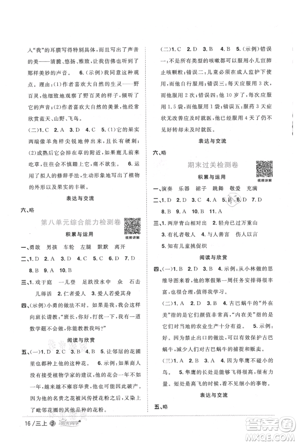 福建少年兒童出版社2021陽光同學(xué)課時優(yōu)化作業(yè)三年級上冊語文人教版福建專版參考答案