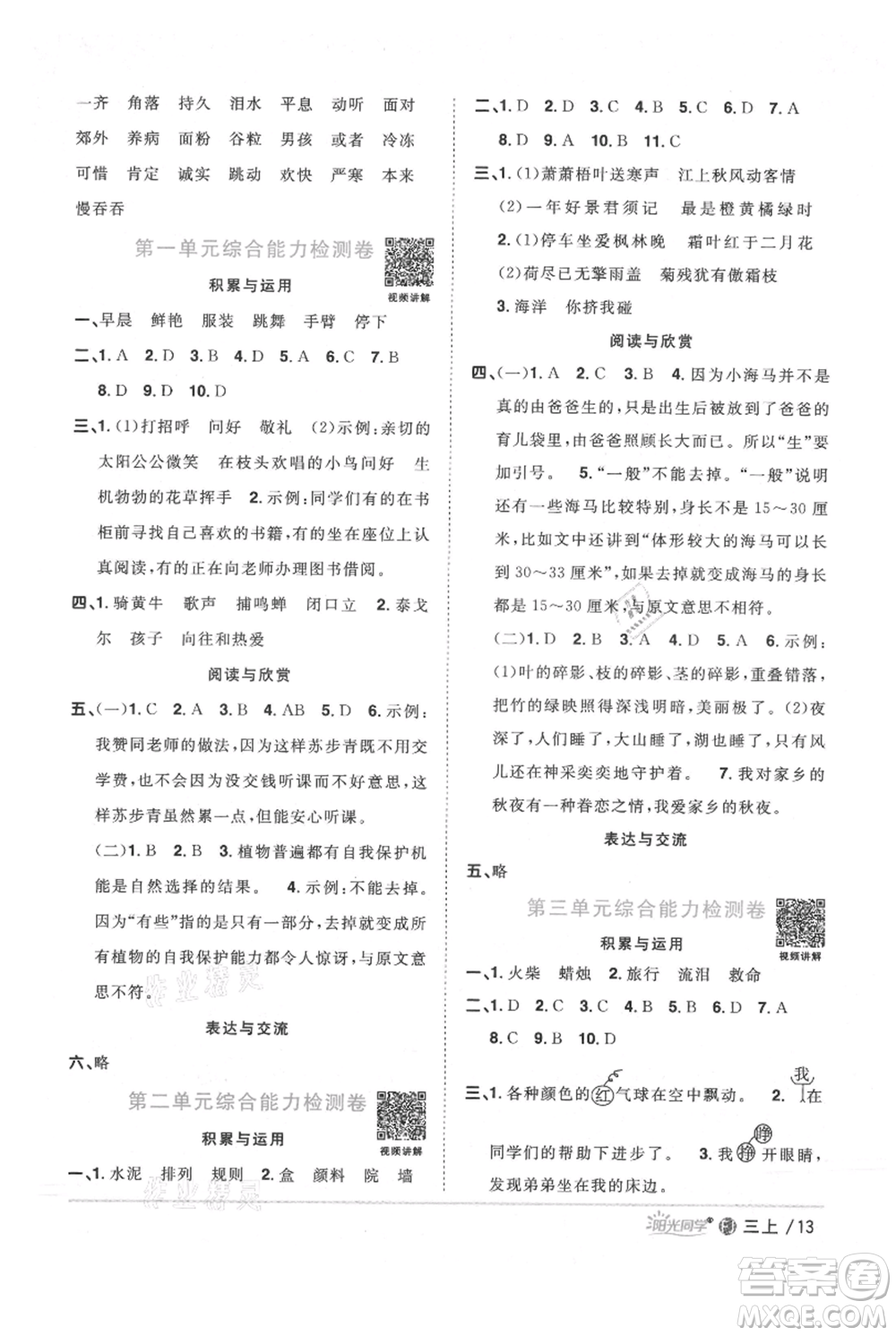 福建少年兒童出版社2021陽光同學(xué)課時優(yōu)化作業(yè)三年級上冊語文人教版福建專版參考答案