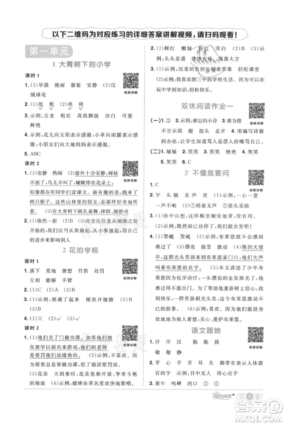 江西教育出版社2021陽(yáng)光同學(xué)課時(shí)優(yōu)化作業(yè)三年級(jí)上冊(cè)語(yǔ)文人教版廣東專版參考答案