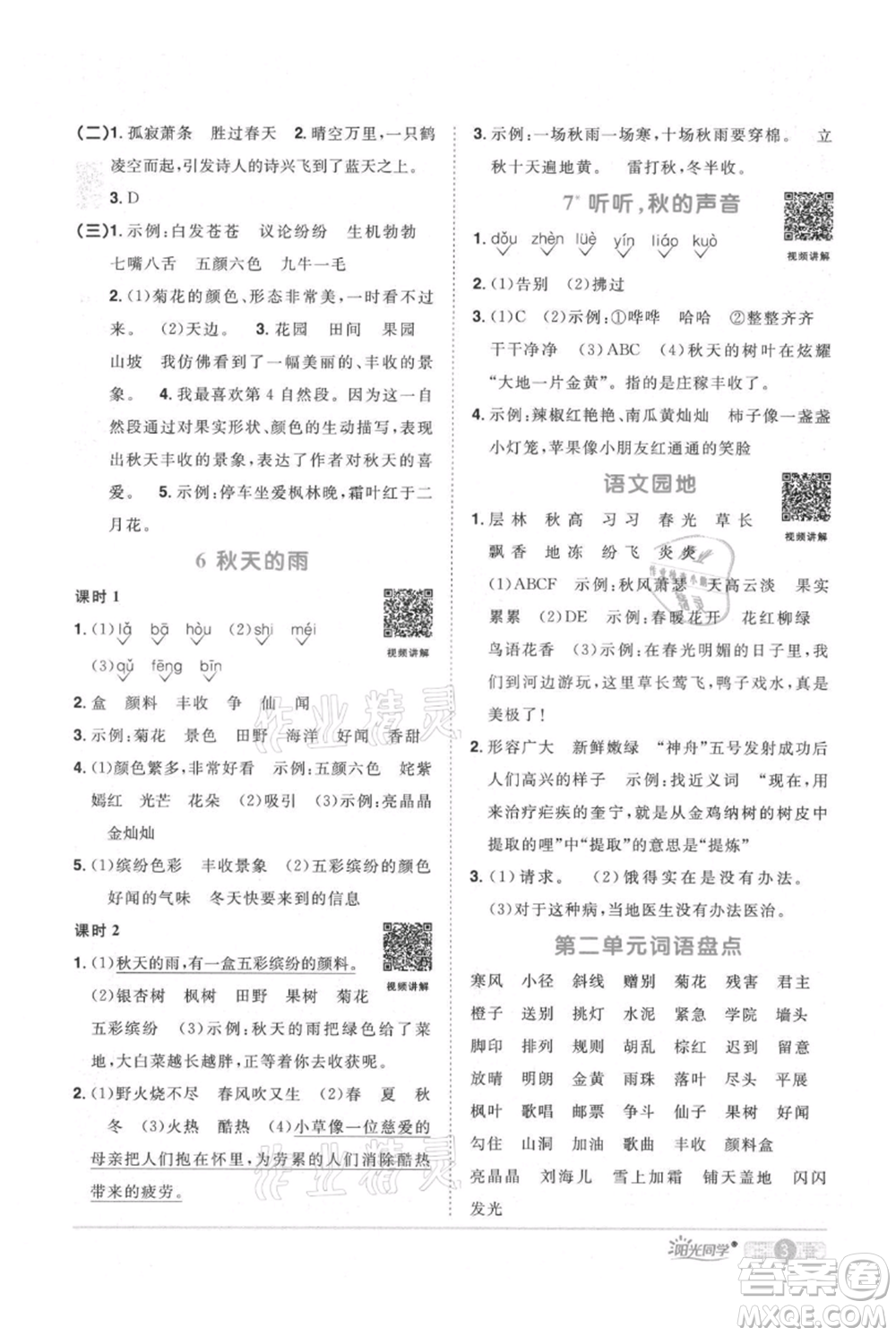 江西教育出版社2021陽(yáng)光同學(xué)課時(shí)優(yōu)化作業(yè)三年級(jí)上冊(cè)語(yǔ)文人教版廣東專版參考答案