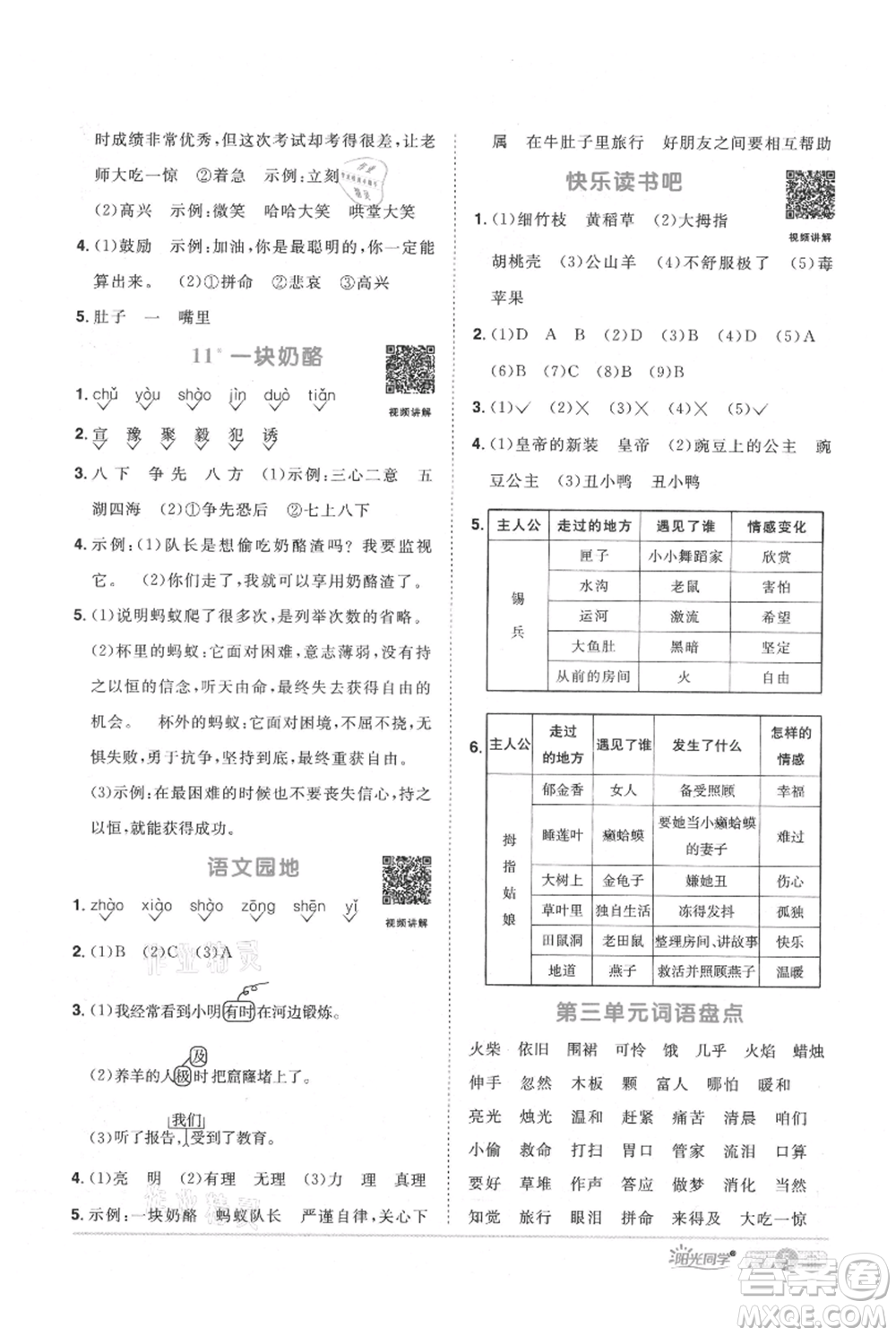 江西教育出版社2021陽(yáng)光同學(xué)課時(shí)優(yōu)化作業(yè)三年級(jí)上冊(cè)語(yǔ)文人教版廣東專版參考答案