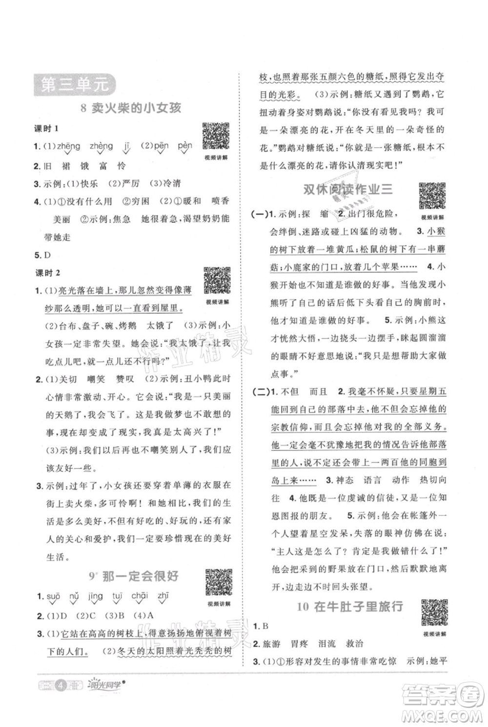 江西教育出版社2021陽(yáng)光同學(xué)課時(shí)優(yōu)化作業(yè)三年級(jí)上冊(cè)語(yǔ)文人教版廣東專版參考答案