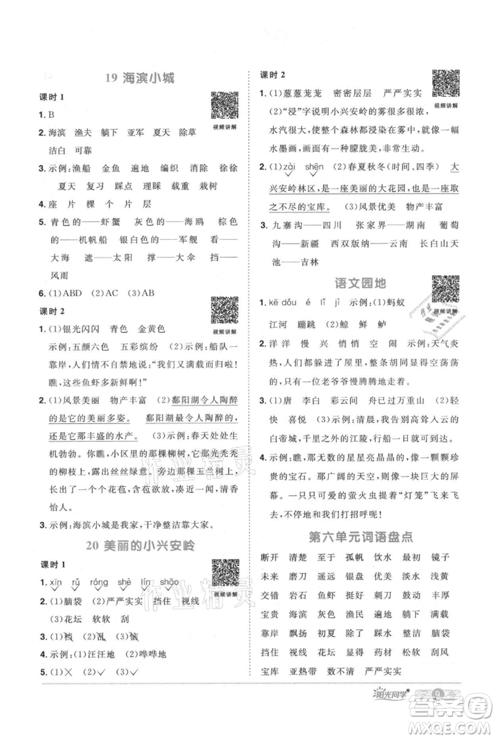 江西教育出版社2021陽(yáng)光同學(xué)課時(shí)優(yōu)化作業(yè)三年級(jí)上冊(cè)語(yǔ)文人教版廣東專版參考答案