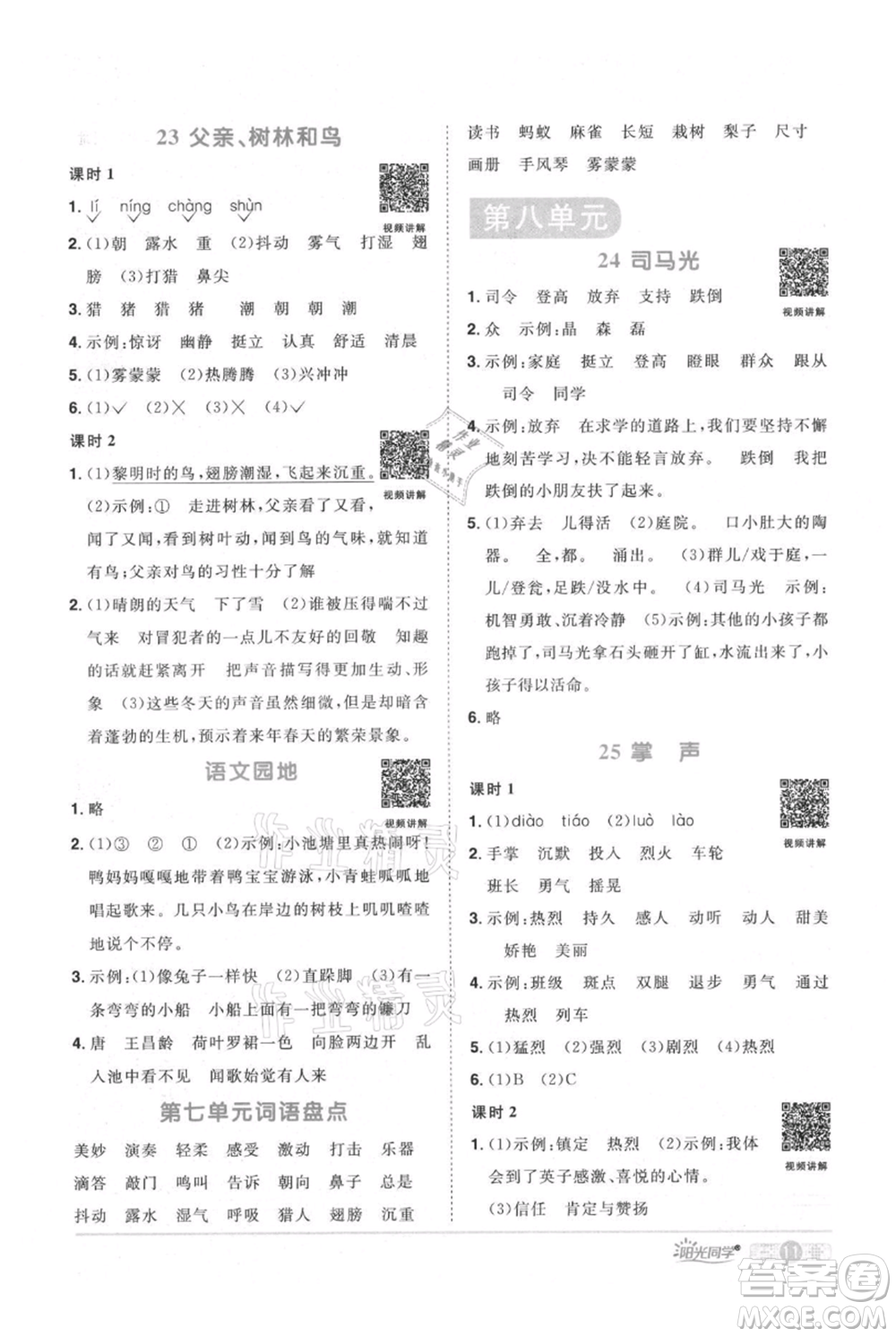 江西教育出版社2021陽(yáng)光同學(xué)課時(shí)優(yōu)化作業(yè)三年級(jí)上冊(cè)語(yǔ)文人教版廣東專版參考答案