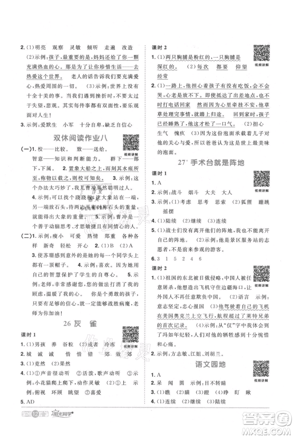 江西教育出版社2021陽(yáng)光同學(xué)課時(shí)優(yōu)化作業(yè)三年級(jí)上冊(cè)語(yǔ)文人教版廣東專版參考答案