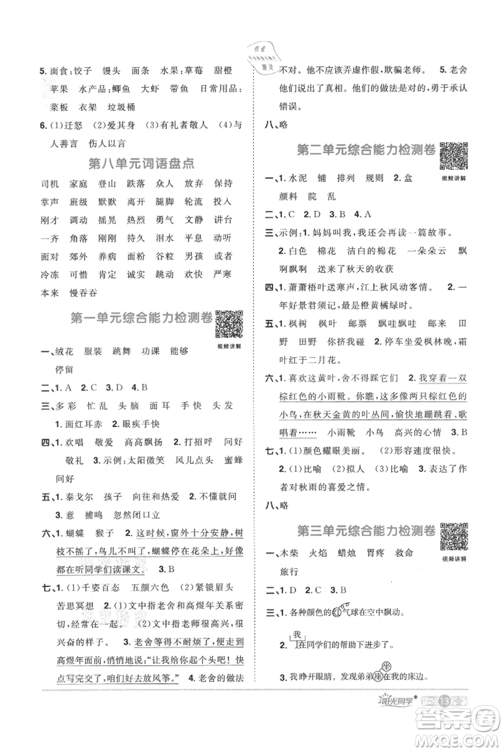 江西教育出版社2021陽(yáng)光同學(xué)課時(shí)優(yōu)化作業(yè)三年級(jí)上冊(cè)語(yǔ)文人教版廣東專版參考答案