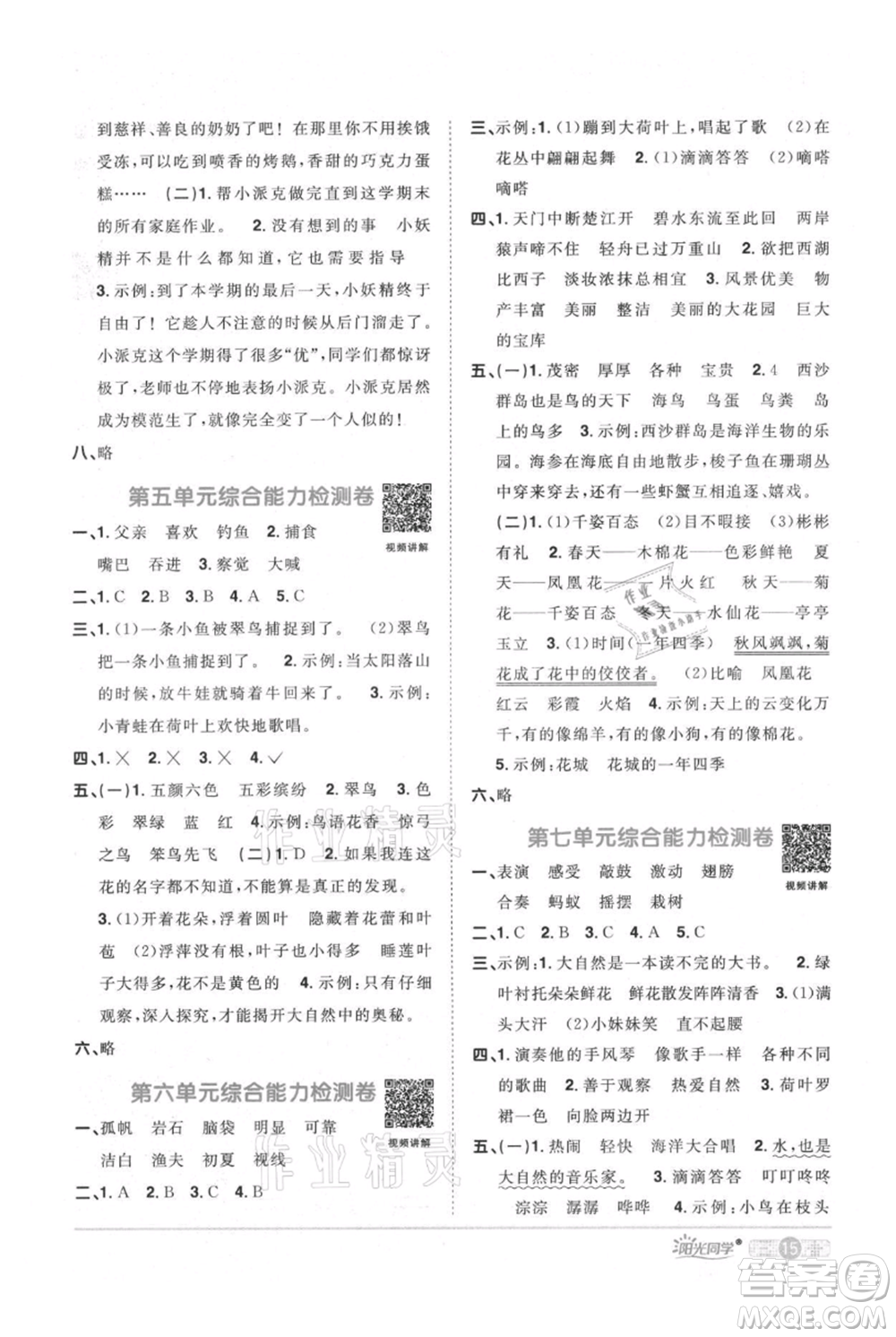 江西教育出版社2021陽(yáng)光同學(xué)課時(shí)優(yōu)化作業(yè)三年級(jí)上冊(cè)語(yǔ)文人教版廣東專版參考答案