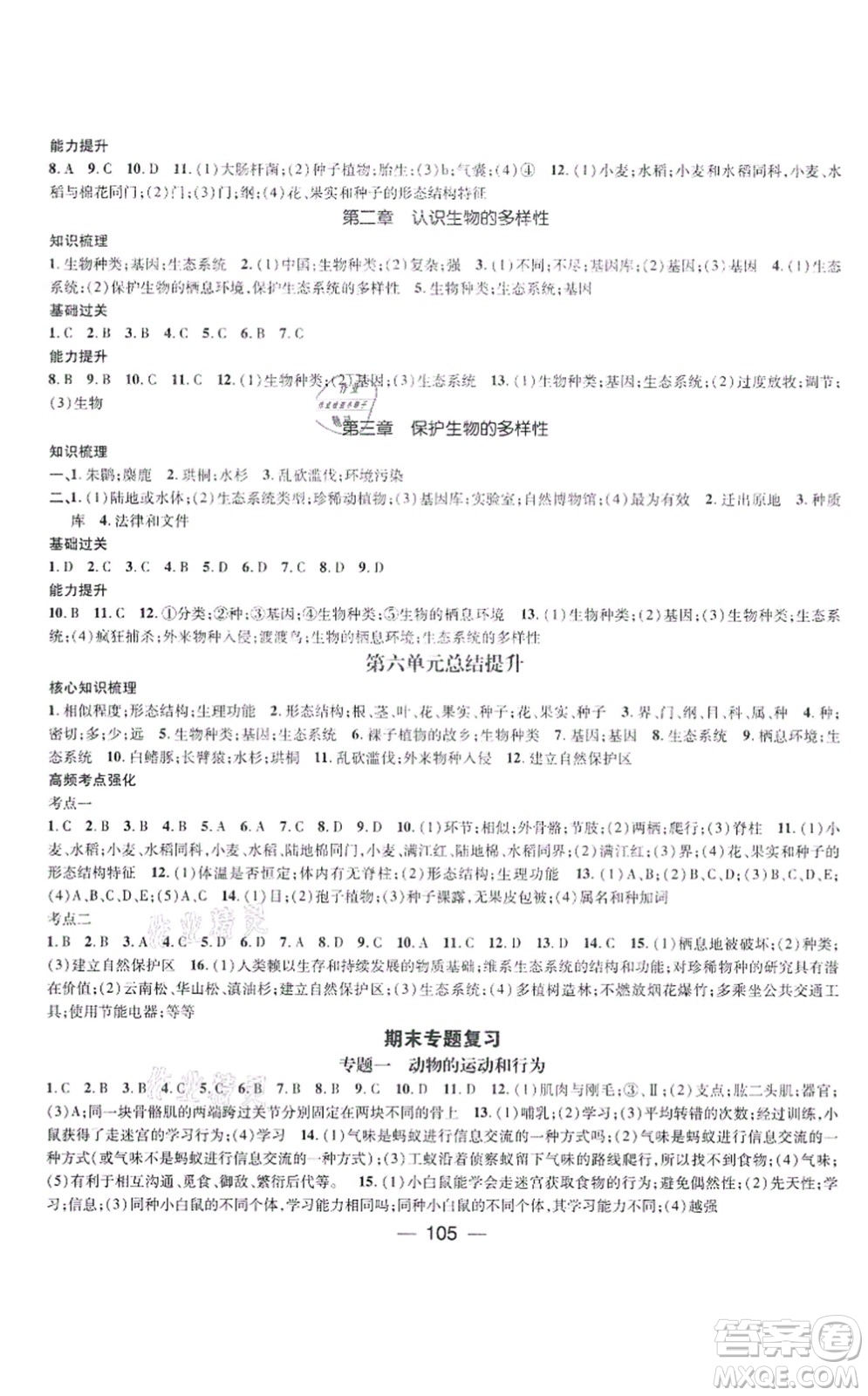 江西教育出版社2021名師測控八年級(jí)生物上冊(cè)RJ人教版答案