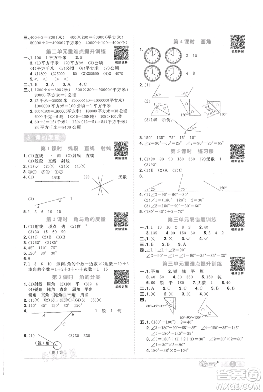 江西教育出版社2021陽光同學課時優(yōu)化作業(yè)四年級上冊數(shù)學人教版參考答案