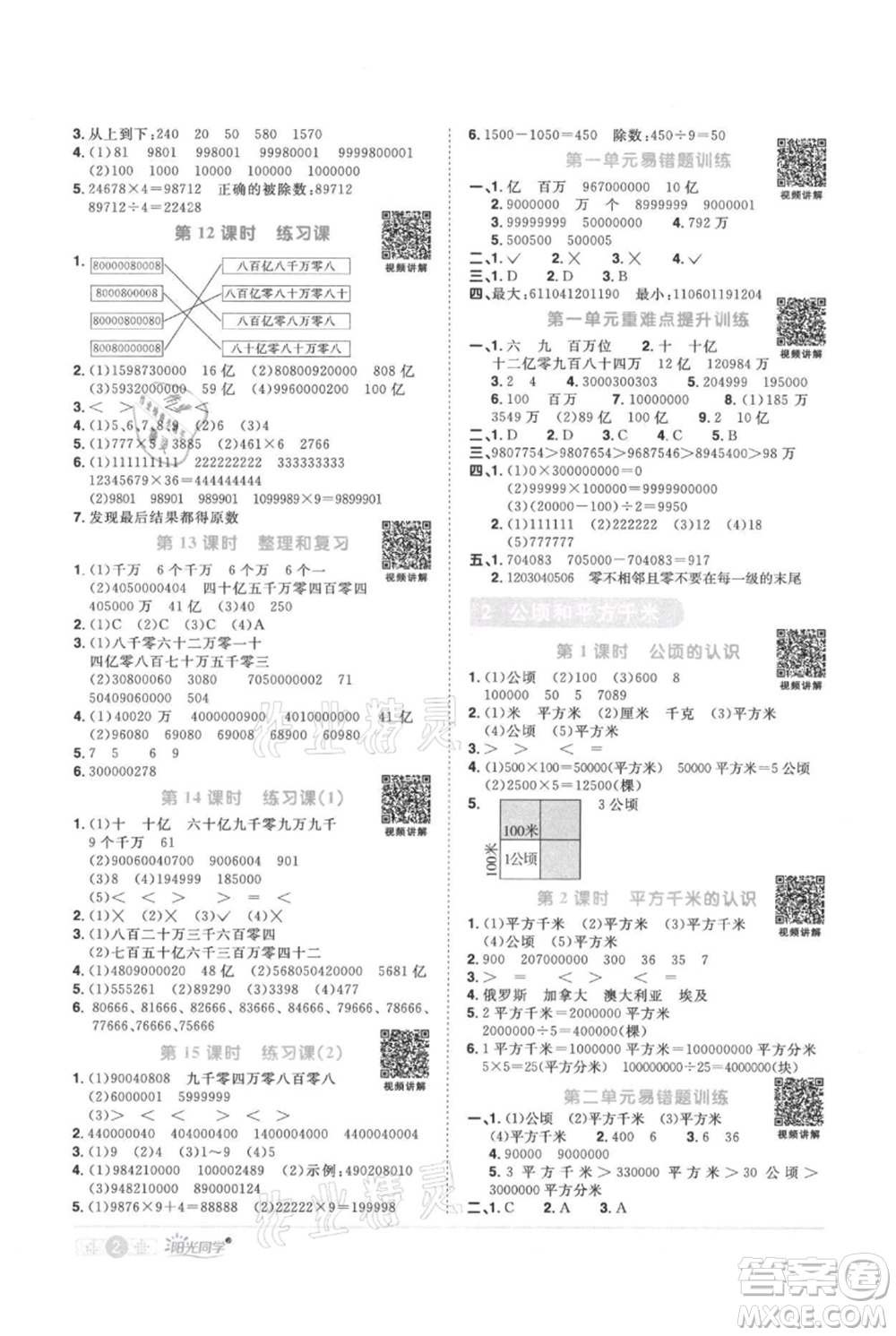 江西教育出版社2021陽光同學課時優(yōu)化作業(yè)四年級上冊數(shù)學人教版參考答案