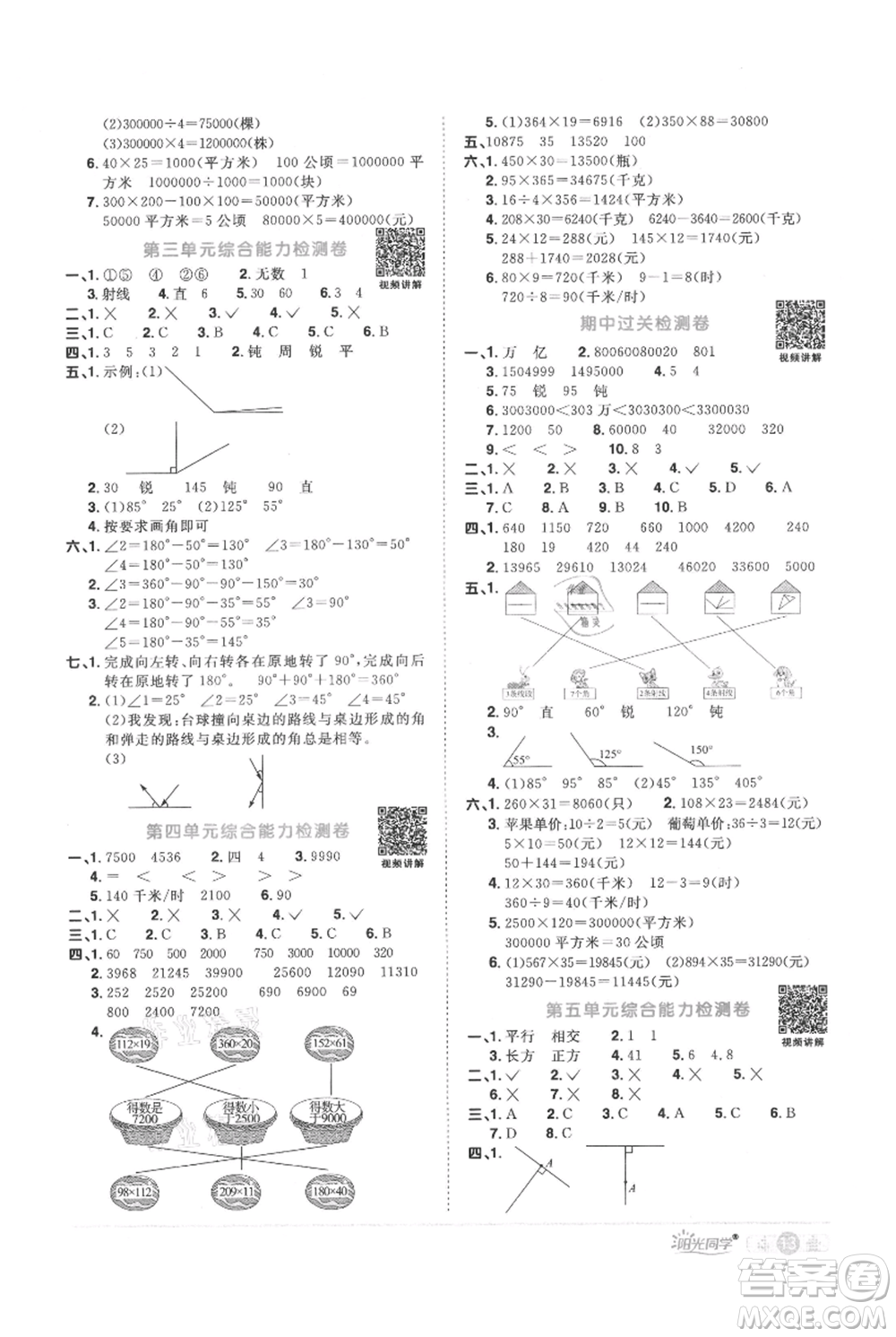 江西教育出版社2021陽光同學課時優(yōu)化作業(yè)四年級上冊數(shù)學人教版參考答案