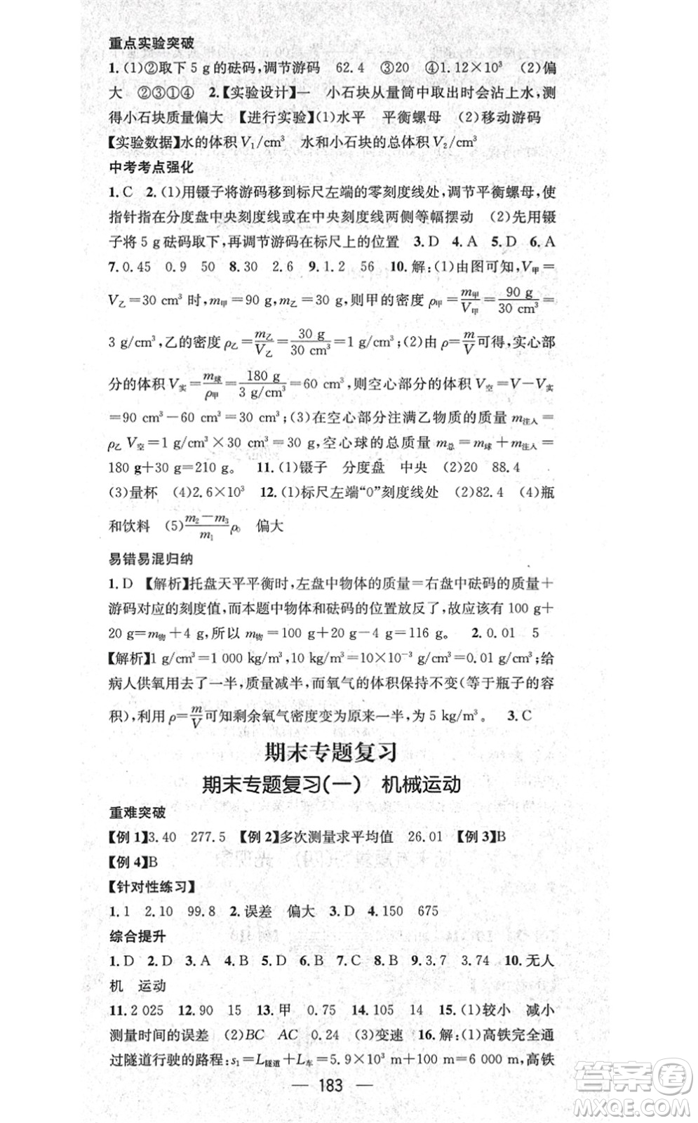 新世紀(jì)出版社2021名師測控八年級物理上冊RJ人教版云南專版答案