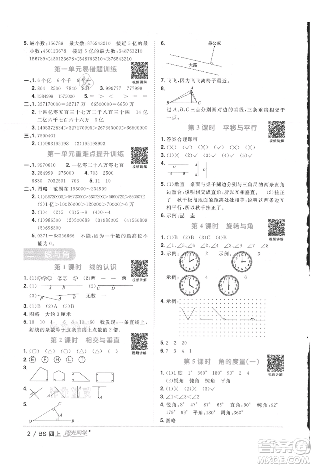 江西教育出版社2021陽光同學(xué)課時優(yōu)化作業(yè)四年級上冊數(shù)學(xué)北師大版參考答案