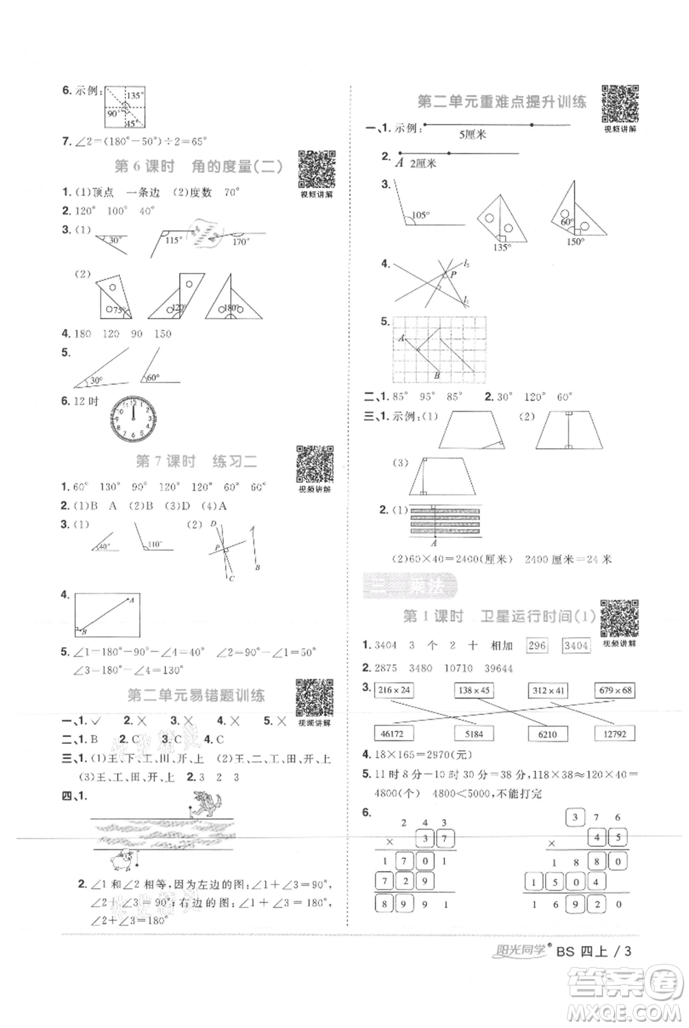 江西教育出版社2021陽光同學(xué)課時優(yōu)化作業(yè)四年級上冊數(shù)學(xué)北師大版參考答案